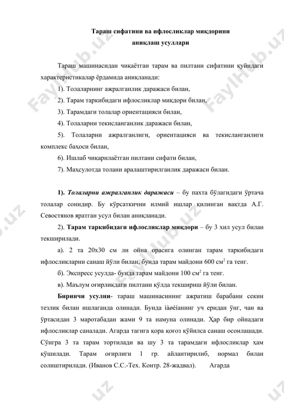ишлаётган 10 та машинадаги тарам ташқи қониқарли бўлса, шуни ислосликлари юқорида айтилган усул билан текширилиб “яхши” баҳо қўйилади, “аъло” баҳо учун ифлосликлар 15-20% га кам бўлиши керак. агарда 15-20% га кўп бўлса, “ўрта” баҳо қўйилади. 600 см2 майдонда тарамдаги ифлосликларни нормадаги миқдори. тола нави ипни чиз. зич. (текс) 1 гр. толадаги ифлосликлар сони ва баҳоси аъло яхши ўрта ўрта толали пахта “0” дан “ii” сортлар 11,8 - 21,0 110 130 160 iii ва iv сортлар 22 - 56 140 170 200 iv ва v сортлар 42 - 100 180 210 240 ингичка толали пахта i ва ii-тип, “0”дан ii сортлар 5 – 11,8 130 160 190 3-тип, “0” дан ii сортгача 11,8 – 84 120 150 180 иккинчи усул- экспресс усули бунда трафарет ўлчами 85х175 тешиклар сони 34 та, пластинка майдони 148,5 см2. бу пластинкани 2/3 қисмида тешикчалар жойлашган. тешик диаметри 11,15 см2, майдони 33,3 см2. тарам сифати 3 жойдан …