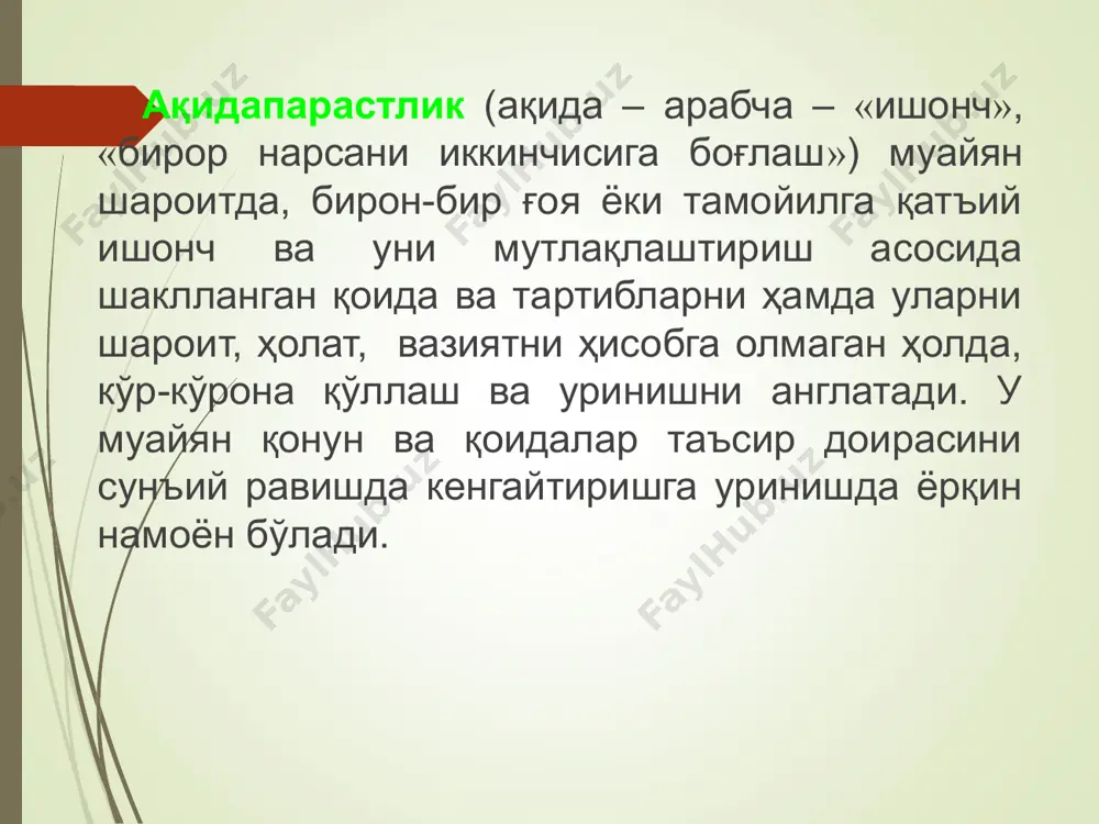 орот воситаларида ўзбекистондаги ижтимоий-сиёсий ҳолат, жумладан, диний сиёсат, имомларнинг фаолияти бўйича иғво маълумотлар тарқатилади, шунингдек, яширин гуруҳлар тузилиб, улар томонидан ақидапарастлик руҳидаги диний ташвиқот юритилади, террорчилик амалиётлари амалга оширилади; – хорижда фаолият юритаётган диний-экстремистик ташкилотлар билан мустаҳкам алоқалар ўрнатиш, улар ёрдамида жангарилар тайёрлаш. «ҳизбут-таҳрир ал-исломий» («ислом озодлик партияси») «ҳизбут-таҳрир ал-исломий» ҳаракатига 1953 йилда «мусулмон биродарлар» аъзоси фаластинлик тақийиддин набаҳоний (1909-1979) томонидан асос солинган. * “ҳизбут-таҳрир ал-исломий” – ташкилоти демократия, конституция, сайловни инкор этади, сиёсий ҳокимиятни қўлга киритиш ҳамда халифаликка асосланган тузумни ўрнатишни мақсад қилиб белгилаган. “ҳизбут-таҳрир” ташкилоти асосан яширин “халқалар” тузиш, оғзаки ва варақа тарқатиш орқали экстремистик ғояларни тарғиб қилади. шу билан бирга, террорчи гуруҳлар учун “зомбилаштирилган” жангарилар етказиб бериш билан ҳам шуғулланади. диний-экстремистик ташкилотлар янги аъзоларни жалб этишда турли омилларга эътибор беради «... ҳизбийлар ўз қариндошлари, дўстлари, улфатлари, танишлари, қўшнилари орасида ўзлари танийдиган ҳарбийлар билан алоқа боғлашлари талаб қилинади». «акромийлар» ҳаракати акром йўлдошев (1963-2009) фарғона водийсида 1990-йилларнинг ўртасида вужудга …