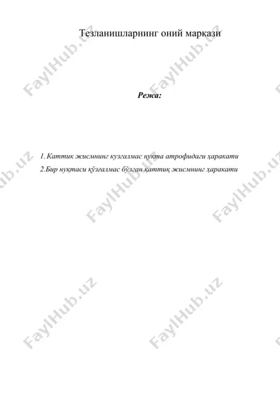 тезланишларнинг оний маркази — DOCX