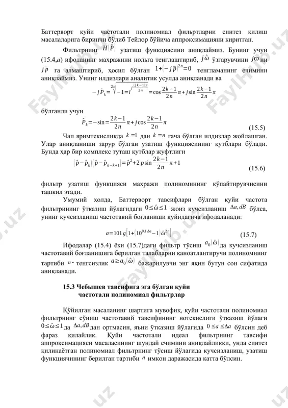 масин, яъни ўтказиш йўлагида бўлсин деб фараз қилайлик. қуйи частотали идеал фильтрнинг тавсифи аппроксимацияси масаласининг шундай ечимини аниқлайликки, унда синтез қилинаётган полиномиал фильтрнинг тўсиш йўлагида кучсизланиш, узатиш функциячининг берилган тартиби имкон даражасида катта бўлсин. бу қўйилган вазифа (15.2) ифодаларнинг шундай жуфт полиномини аниқлашни тақазо этадики, унинг қийматлари оралиғида қуйидаги чеклашлар шартларини бажарсин: (15.8) >1 бўлганда эса, мазкур даражада ва мазкур чеклаш талабларини бажарадиган барча бошқа жуфт полиномникидан катта бўлсин. бу масаланинг ечими чебишев полиномининг экстремал хусусиятларини қўллашга асосланади. дарҳақиқат, агар ечимлари оралиқда абсольют қийматлари бўйича 1 дан катта бўлмаса, ўзгарувчининг барча >1 тартиби жуфт полиномларидан энг катта қийматга чебишевнинг полиноми эга бўлади; унда ўзгарувчи ўрнига [(чебишев полиноми шартларига мувофиқ) га мувофиқ] билан алмаштирилган. агар бу полиномни доимийга кўпайтирсак ва бошқа доимийни қўшсак, у ҳолда ва шарти билан масаланинг изланаётган ечими бўлади. ҳосил бўлган полином талаб этилаётган экстремал хусусиятларга эга, ўзгарувчининг тартиби жуфт полиноми (15.8) чеклашларга жавоб беради ва физик тадбиқ …
