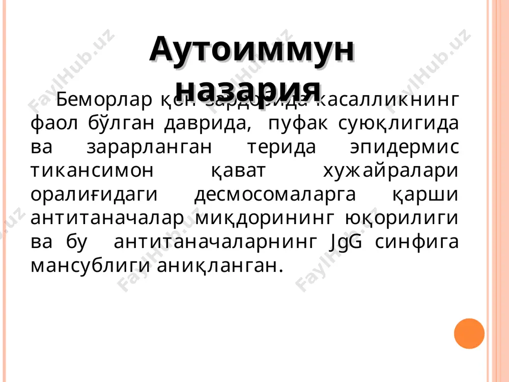 лоқ ҳосил қилади. қатқалоқ остида патологик жараён давом этиб янги қатқалоқлар қавати пайдо бўлади, оқибатда пуфаклар усти қат-қат жойлашган қатқалоқлар билан қопланади. пуфак суртмаларида акантолитик хужайралар аниқланади. беморнинг умумий аҳволи ёмонлашиб тана ҳарорати кўтарилади, иккиламчи инфекция қўшилиб, кахексия ривожланади. патологик жараён эритродермия кўринишида тарқалишига мойил бўлиб, юз соҳаси бошнинг сочли қисми, тирноқларнинг зарарланиши ҳам кузатилади. никольский белгиси кескин мусбат бўлади. шиллиқ қаватлар деярли зарарланмайди. беморларда оғриқ, ачишиш ва қичишиш кузатилади, гистопатология акантолиз кучли ривожланган, эпидермис ичи пуфакчалари донадор ёки мугуз қават остида жойлашади. эски ўчоқларда дегенератив ўзгаришлар ётади. иккиламчи эритродермия иккиламчи эритродермия экзема, псориаз касалликлари асорати сифатида юзага келиб, терида инфильтрация кучли ифодаланган бўлади. рецидивланувчи пуфаклар бўлмайди, никольский симптоми манфий, акантолитик хужайралар йўқ. лайелл синдроми ўткир бошланиб яшин тезлигида кечади. беморнинг умумий аҳволи ёмонлашади (юқори ҳарорат, қалтираш, коматоз шок ҳолати ). анамнезда дори препаратлари қўлланилганлиги аниқланади. лайелл синдроми ii-iii даражали куйишни эслатади. себореяли (эритематоз) пемфигус сенир –ашер синдроми себореяли пемфигус …