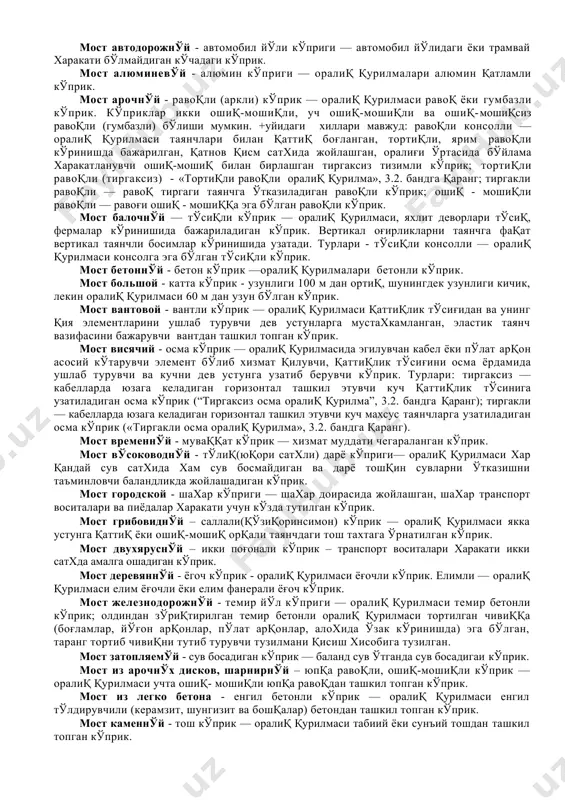 улар устида жойлашган қурилмалар кирмаслиги керак бўлган чегаравий кўриниш, кўприк ўлчами, элементлари йўл ўтказгич устидаги ва остидаги, тоннел ва бошқаларнинг ўлчамлари бўлиши мумкин. галерея - айвон йўл(галерея) — тош, қор, тоғ жинслари босиб қолишидан транспорт йўлини химояловчи, том тиркаладиган устун ёки девор кўринишида бажариладиган тоғ йўлидаги мухандислик иншооти. длина моста - кўприк узунлиги — кўприк ўқи бўйича ўлчанадиган, унинг боши ва охири орасидаги масофа (“кўприкнинг боши”, ”кўприкнинг охири”га қаранг). длина пролетного строения - оралиқ қурилма узунлиги — оралиқ қурилманинг ўқи бўйича ўлчанадиган, унинг чекка тузилмавий элементлари орасидаги масофа. испўтание моста - кўприкни синаш — кўприкнинг техник холатини текшириш, лойихавий катталикларни хисоблаш билан унинг ишлаш қобилиятини аниқлаш мақсадида кўприкни юк билан юклаш. книга мостовая - кўприк китоби — иншооти, тузилмаси, материаллари, кўтариш қобилияти, техник холати, ўтказилган тажри-балар, тиклаш ва тузатиш ишлари тарихи хақидаги маълумотларни ўз ичига олувчи хисобот хужжати. конец моста - кўприк охири — қирғоқдаги таянч қанотчаси охирини ёки қирғоқдаги …