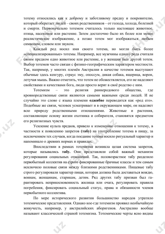 нсером и другими представителями так называемой эволюционной школы в истории культуры и этнографии. тайлор придавал термину «анимизм» («первобытная культура», 1871) двоякое значение: 1) вера в души и духов; 2). теория происхождения религии. тайлор усматривал в анимизме «минимум религии» т. е. зародыш, из которого развились все религии, вплоть до самых сложных и утончённых, равно как и все воззрения на душу не только в религии, но и в идеалистической философии. как теория происхождения религии анимизм не выдержал испытания научной критики и ныне отвергается подавляющим числом исследователей. тотемизм – это форма религии, в которой животные обожествляются, им приписываются сверхспособности. тотемизм – это система религиозных представлений о родстве между группой людей и тотемом – мифическим предком, чаще всего каким-либо животным или растением. первобытный человек поклоняется тем животным, которые имели большое хозяйственное значение или которых он опасался т.к. они были хищниками. так, например, древние египтяне поклонялись быку черного цвета с белым пятном на лбу, он …