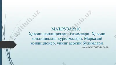 марказий кондиционерлар — PPTX