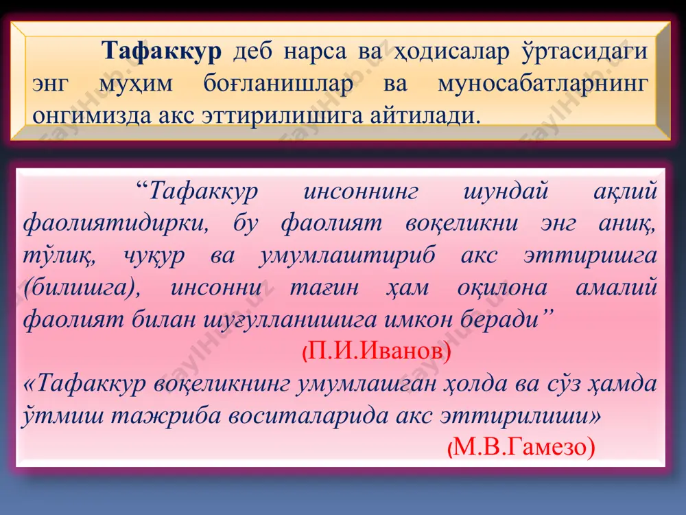 нг асосий вазифаси ана шу заҳирани тўла очиш фан-техника ривожини интенсивлашдан иборат. чунки ҳар қандай кашфиёт, янгилик, ривожланиш инсон ақл-заковатининг маҳсулидир. 2. тафаккур психологиясига алоқадор муаммолар фанлараро аҳамиятга эга бўлиб у нафақат психология, балки фалсафа мантиқ ва бошқа фанлар доирасида ўрганилишни тақозо этади. тафаккурнинг моҳиятини теранроқ очиб бериш учун фанлар алоқадорлиги ҳисобга олиниши лозим. фойдаланилган адабиётлар рўйхати каримов и.а. ўзбекистон иқтисодий ислоҳотларни чуқурлаштириш йўлида. – тошкент.: ўзбекистон, 1995. -269 б. каримов и.а. янгича фикрлаш ва ишлаш – давр талаби. – тошкент.: ўзбекистон, 1997. т.5. -384 б. каримов и.а. миллий истиқлол мафкураси – халқ эътиқоди ва буюк келажакка ишончдир.- т.: ўзбекистон, 2000, 11б каримов и. биз келажагимизни ўз қўлимиз билан қурамиз. т.7. –тошкент.: ўзбекистон, 1999. -139 б. каримов и.а. озод ва обод ватан, эркин ва фаровон ҳаёт – пировард мақсадимиз. – тошкент.: ўзбекистон, 2000. т.8. -528 б. каримов и.а. ватан равнақи учун ҳар биримиз масъулмиз. – тошкент.: ўзбекистон, 2001. т.9. -439 …