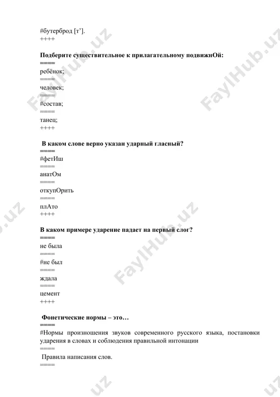 вит. ==== фонетика. ==== ударение. ++++ что изучает фонетика? ==== значения слов ==== образование слов ==== #звуковую часть речи ==== правильное написание слов ++++ изучением чего занимается фонетика? ==== букв ==== #звуков ==== ударений ==== правописания ++++ сколько всего существует согласных звуков в русском языке? ==== 15 звуков ==== 21 звук ==== #36 звуков ==== 42 звука ++++ какие буквы в русском языке не обозначают никаких звуков? ==== й ==== ё ==== #ь и ъ ==== я ++++ на какие две группы можно разделить все звуки? ==== твёрдые и мягкие ==== #гласные и согласные ==== звонкие и глухие ==== открытые и закрытые ++++ сколько гласных букв в русском языке? ==== #10 ==== 8 ==== 5 ==== 6 ++++ в каком примере ударение падает на второй слог? ==== свекла ==== #творог ==== избаловать ==== диспансер ++++ укажите слово с правильным ударением ==== #каталог ==== красивее ==== столяр ==== звонят ++++ отметьте …