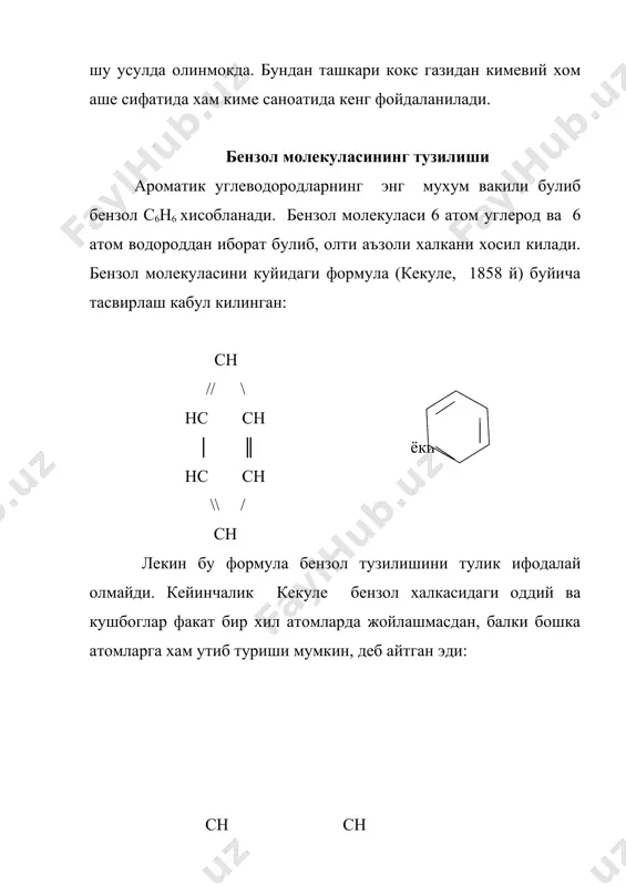 и ва хоказо. моноалкил бензолларнинг изомерлари булмайди,чунки бензол молекуласидаги барча углерод атомлари тенг кийматлидир.диалкил бензоллар молекулада радикалларнинг жойлашишига кура учта изомерга эга булади.агар алкил гурухлар енма-ен жойлашган булса,орто хосила,битта углерод атоми билан ажратилган булса,мета-хосила ва нихоят,алкил гурухлар бензол халкасидаги икки углерод атоми билан ажратилган булса, пара-хосила вужудга келади. r r r r r r орто-холат мета - холат пара - холат бензолнинг с6н8 таркибли биринчи гомологи - толуол факат битта структура формулага эга ch // \ hc c – ch3 hc ch \\ / ch метилбензол (толуол) с8н10 таркибли гомологи эса туртта изомер шаклда мавжуд булиши мумкин: c2h5 ch3 ch3 этилбензол 1,2-диметилбензол (о-ксилол) сн3 сн3 сн3 сн3 1,3-диметилбензол 1,4-диметилбензол (м-ксилол) (п-ксилол) бензолнинг бир валентли радикали с6н5- фенил деб аталади, ароматик углеводородларнинг радикаллари умуман ариллар дейилади. ароматик углеводородларнинг водороди алмашинган хосилаларини одатда бензол хосилалари деб номланади ва бу бирикмалардаги уринбосарларнинг турган урни (орто-,мета-,пара-) курсатилиб радикал номига кушиб укилади. айрим бензол гомологлари …