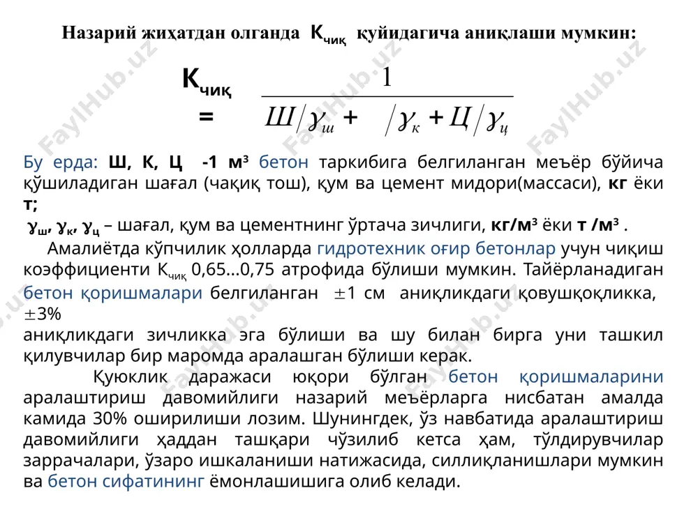 бунда материалларни тайёрлаш ва қадоқлашдан бошлаб, тайёр маҳсулот олингунча бўлган жараёнлар) барча жараёнларни бажариш учун қурилмалар ва асбоб–ускуналар билан жиҳозланган бўлади. бетон қоришмасини тайёрлаш заводлари – узоқ муддатга ишлашга мўлжалланган стационар корхоналар бўлиб, ўз таркибида бетонқоргич қурилмаларидан ташқари механизациялашган омборлар тизимига, материалларни ташийдиган транспорт воситаларига, йўлларга, ёрдамчи қурилма ва объектларга (лаборатория, энергия ва сув таъминоти тизими, компрессорлар ва бошқалар)га эга бўлади. бошқа турдаги заводлардан фарқлаш мақсадида, кўпчилик ҳолларда бундай корхоналарни цемент–бетон заводлари (цбз), деб юритилади. бетон қоришмасини тайёрлашга мўлжалланган барча корхона ва қурилмалар қуйидагича синфланади: белгиланган мақсади бўйича (товар бетон ишлаб чиқиш–доимий, турли истеъмолчиларга хизмат қилувчи ва вақтинчалик маълум бир объектга хизмат қилувчи); ихчамлиги бўйича (кўчма, стационар, йиғиб – ечилувчи, стационар–доимий); бетон қоришмасини тайёрлаш жараёни ҳарактери бўйича (даврий ва узлуксиз ҳаракатланувчи); технологик жараёнларнинг автоматлашганлик даражаси бўйича (автоматлашмаган, ярим автоматлашган, махсус дастур асосида бошқариладиган автоматлашган). қурилиш жараёнидаги бетон ишлари ҳажми, бажариш муддати ва эҳтиёжий жадаллаштиришга боғлиқ ҳолда бетон қоришмаси қуйидаги шароитларда …