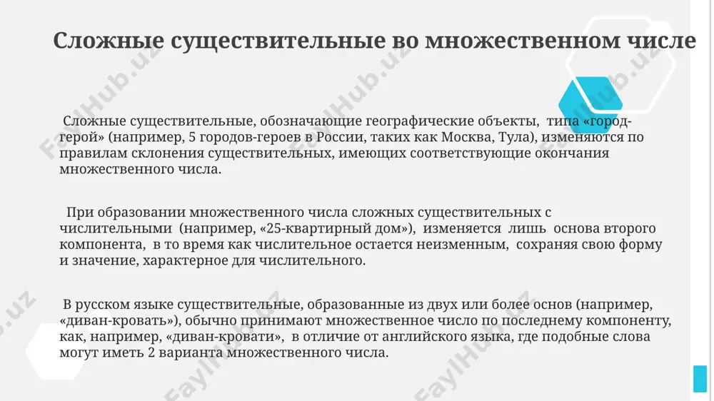 "виски" – "виски", а не "вискии", как это предписывают некоторые устаревшие правила русского языка. существительные с нерегулярным множественным числом множественное число существительных типа "дитя" (дети) в русском языке представляет собой полную фонетическую и морфологическую трансформацию слова, в отличие от более простых изменений в множестве европейских языков, например, в испанском или немецком. существительные, обозначающие национальности (например, англичанин – англичане), часто имеют свои собственные, уникальные способы образования множественного числа, отличающиеся от общих правил, и могут зависеть от географического региона, как, например, в 3 областях франции. некоторые существительные, заимствованные из греческого языка, такие как "феномен" (феномены), образуют множественное число по правилам греческой грамматики, а не русского языка, в отличие от примерно 20% русских слов. правила образования множественного числа многие существительные английского языка образуют множественное число добавлением окончания -s, например, 2 cats, 5 dogs. однако, существительные, оканчивающиеся на -s, -sh, -ch, -x, -z, добавляют окончание -es, как в 3 boxes или 6 churches. некоторые …
