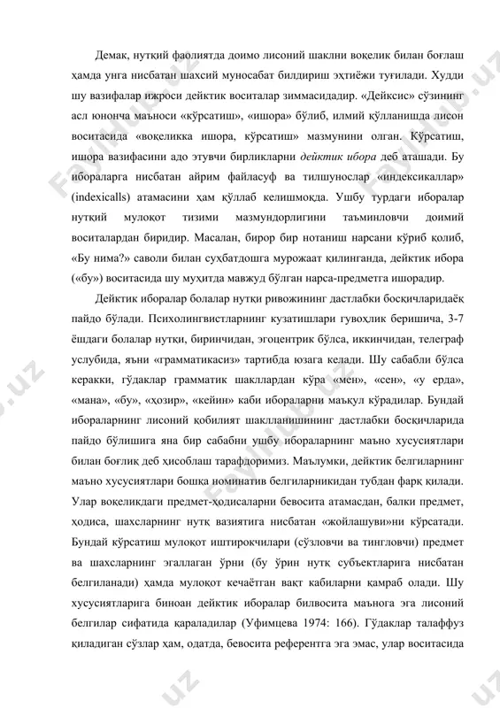 ар «индексикаллар» (indexicаlls) атамасини ҳам қўллаб келишмоқда. ушбу турдаги иборалар нутқий мулоқот тизими мазмундорлигини таъминловчи доимий воситалардан биридир. масалан, бирор бир нотаниш нарсани кўриб қолиб, «бу нима?» саволи билан суҳбатдошга мурожаат қилинганда, дейктик ибора («бу») воситасида шу муҳитда мавжуд бўлган нарса-предметга ишорадир. дейктик иборалар болалар нутқи ривожининг дастлабки босқичларидаёқ пайдо бўлади. психолингвистларнинг кузатишлари гувоҳлик беришича, 3-7 ёшдаги болалар нутқи, биринчидан, эгоцентрик бўлса, иккинчидан, телеграф услубида, яъни «грамматикасиз» тартибда юзага келади. шу сабабли бўлса керакки, гўдаклар грамматик шакллардан кўра «мен», «сен», «у ерда», «мана», «бу», «ҳозир», «кейин» каби ибораларни маъқул кўрадилар. бундай ибораларнинг лисоний қобилият шаклланишининг дастлабки босқичларида пайдо бўлишига яна бир сабабни ушбу ибораларнинг маъно хусусиятлари билан боғлиқ деб ҳисоблаш тарафдоримиз. маълумки, дейктик белгиларнинг маъно хусусиятлари бошқа номинатив белгиларникидан тубдан фарқ қилади. улар воқеликдаги предмет-ҳодисаларни бевосита атамасдан, балки предмет, ҳодиса, шахсларнинг нутқ вазиятига нисбатан «жойлашуви»ни кўрсатади. бундай кўрсатиш мулоқот иштирокчилари (сўзловчи ва тингловчи) предмет ва шахсларнинг эгаллаган ўрни (бу ўрин …
