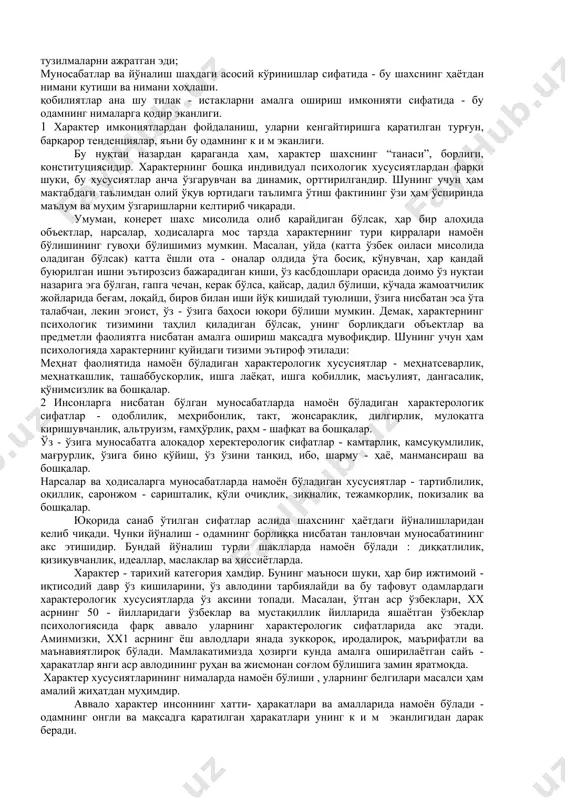 ришга уринган. характер ва унинг ривожланиши, намоён бўлиши учун умумий қонуният шуки, у ташқи муҳит таъсирида, турли хил муносабатлар тизимида шаклланади ва шароитлар ўзгариши билан ўзгаради. характер инсоннинг ташқи кўринишига таъсир қиларкан, унинг хатти-ҳаракатларида хулқ-атворида, фаолиятида ёрқин ифодасини топади. характер тўғрисида аввало одамларнинг хатти-ҳаракатлари асосида ҳукм чиқариш керак. уларнинг моҳияти анна шу хатти-ҳаракатларда анча тўлароқ акс этади. шарқ мақолида ҳикмат кўп: “қилиқ эксанг – одат ўрасан, одат эксанг – характер ўрасан, характер эксанг – тақдир ўрасан”. унда инсоний хатти-ҳаракатларга урғу қўйилиши тўғри. улар такрорланавериб, одатдаги нарса бўлиб қолади, характер хусусиятларида мустаҳкамланади, бу билан унинг моҳиятини ташкил этади, кишининг ижтимоий ҳаётдаги аҳволига ва бошқа одамлар томонидан унга нисбатан муносабатга таъсир қилади. одатдаги иш, фаолият ва хатти-ҳаракатлар тизими – инсон характерининг пойдеворидир. характер шахс дунёқарашига, унинг фаолияти мазмуни ва характерига, у яшаётган ва ишлаётган жамоага, бошқа одамлар билан фаол муносабатларига боғлиқдир. характер ва шахс. кундалик ҳаётимизда тилимизда “характер” сўзи энг кўп ишлатиладиган …