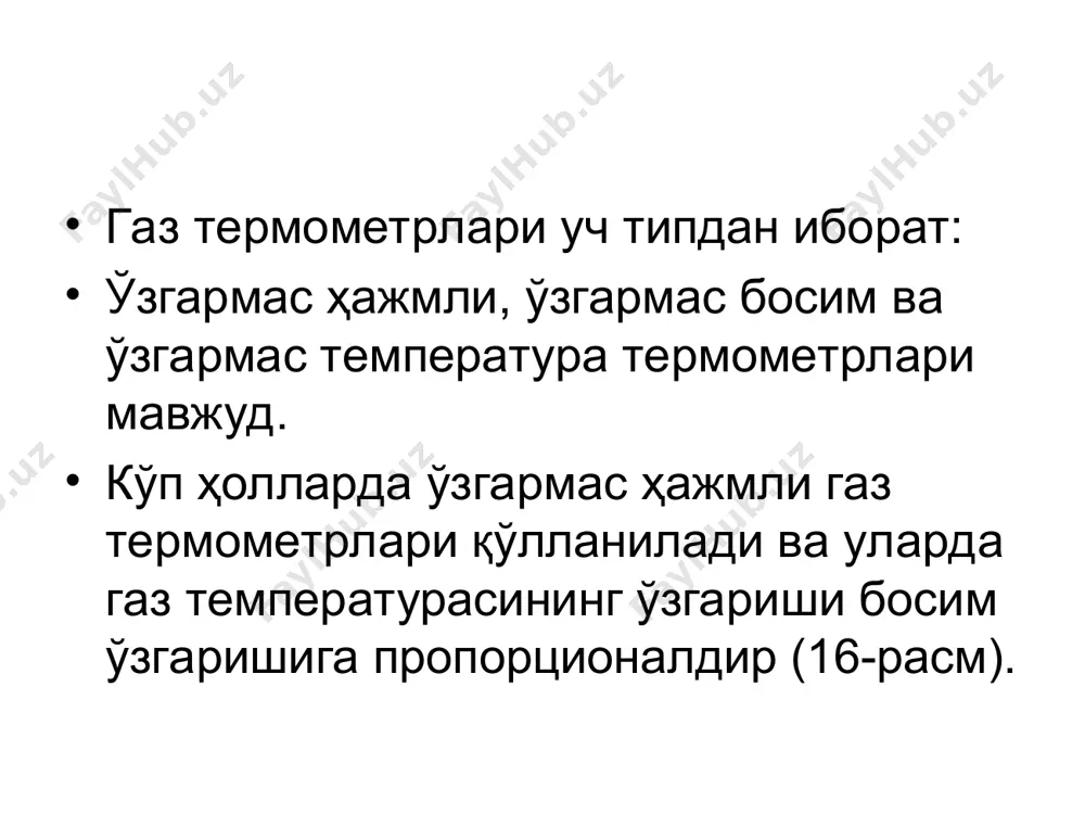 а боғлиқ бўлишига асосланган. иссиқлик системасидаги ишчи модданинг агрегат ҳолатига қараб монометрик термометрлар газ, суюқлик ва буғ-суюқлик термометрларига бўлинади. ҳудди шундай приборлар -150дан 6000с гача бўлган диапазондаги температураларни ўлчашда қўлланиши мумкин. уларнинг ўлчаш диапазони иссиқлик системасининг қандай модда билан тўлатилиши орқали аниқланади. суюқлик монометрик термометрларида термометрик модда сифатида хона температураси 10-15 м па босим остидаги симоб толуол, ксилол ва силикон суюқликлар қўлланилади, чунончи, уларнинг босими 0,5 -5 м па. симобли термометрларда ўлчаш диапазони -30...6000с ни ташкил этади. манометрик температураларда иссиқлик баллонинг ҳажми ишлатиладиган манометрик пружинанинг хоссалари билан мувофиқлаштирилган бўлиши керак, чунки амалий жиҳатдан суюқлик деярли сиқилмайди. 17.2- расм. монометрик термометрлар термометрнинг иссиқлик тизими 1 иссиқлик баллони, 2 капилляр ва 3 манометрик пружинадан иборат. термометрнинг сезгир элементи температураси ўлчанаётган муҳитга чўктирилади ва иссиқлик баллонидаги суюқлик температураси муҳит температурасига тенглашади. ишчи суюқлик температурасини ўзгариши натижасида пружинали манометрга капилляр труба орқали ўтган суюқликни босими ўзгаради, бинобарин, бу манометр термометрнинг ўлчаш қурилмаси ҳисобланади. температурани …