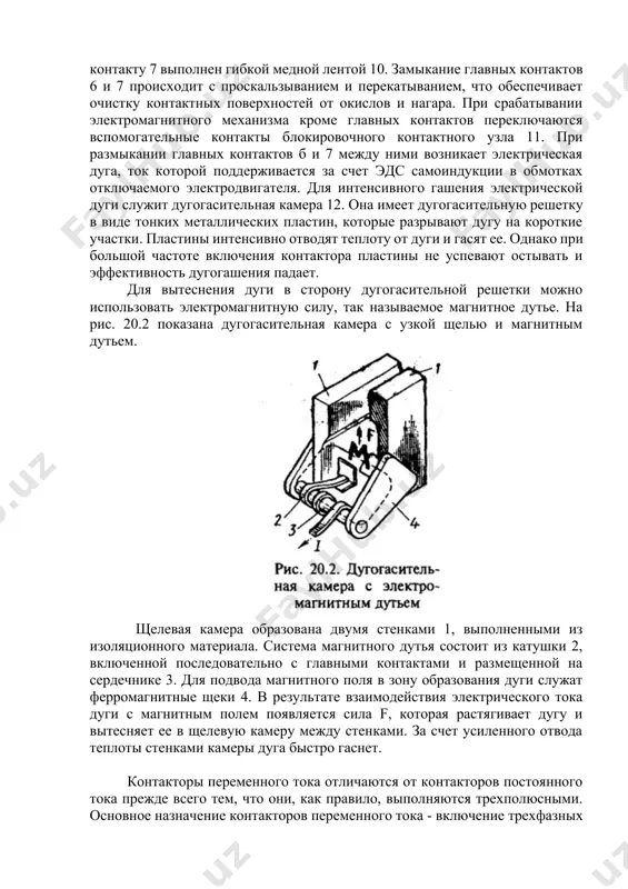 стин, которые разрывают дугу на короткие участки. пластины интенсивно отводят теплоту от дуги и гасят ее. однако при большой частоте включения контактора пластины не успевают остывать и эффективность дугогашения падает. для вытеснения дуги в сторону дугогасительной решетки можно использовать электромагнитную силу, так называемое магнитное дутье. на рис. 20.2 показана дугогасительная камера с узкой щелью и магнитным дутьем. щелевая камера образована двумя стенками 1, выполненными из изоляционного материала. система магнитного дутья состоит из катушки 2, включенной последовательно с главными контактами и размещенной на сердечнике 3. для подвода магнитного поля в зону образования дуги служат ферромагнитные щеки 4. в результате взаимодействия электрического тока дуги с магнитным полем появляется сила f, которая растягивает дугу и вытесняет ее в щелевую камеру между стенками. за счет усиленного отвода теплоты стенками камеры дуга быстро гаснет. контакторы переменного тока отличаются от контакторов постоянного тока прежде всего тем, что они, как правило, выполняются трехполюсными. основное назначение контакторов переменного …