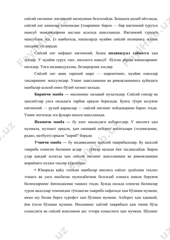нг сиёсий муаммоларни англаши, сиёсат дунёси ҳақидаги тасаввурлари, қизиқишлари билан чамбарчас боғлиқдир. масалан, оғир аҳволда қолган корхона ишчиси, муассаса ходими ишдан бўшатишни кўзда тутмайдиган қарорларни — вазиятни тўғрилаш бўйича яхши қарорлардир, деб ҳисоблайди. бошқараёттан партиянинг фаоли, агар ҳокимиятга муҳолифат келса, мамлакатда иқтисодий вазият ёмонлашади, деб ўйлайди. агар бирор сиёсий арбоб коррупцияда айбланса, бунга ўзининг сиёсий мавқеини сабаб, деб ҳисоблайди. демак, воқелик ўзидан—ўзи, тўғридан—тўғри сиёсий онг орқали баҳоланмайди. у кишиларнинг аввалги эътиқодлари ва манфаатларига ҳам боғлиқ бўлади. сиёсий онг якка ҳолда эмас, балки ижтимоий онгнинг бошқа шакллари: иқтисодий қарашлар, фалсафий таълимотлар, ҳуқуқий назариялар ва меъёрлар, ахлоқий қонуниятлар, эстетик қадриятлар билан ўзаро боғлиқ ҳолда ва биргаликда харакат қилади. кўп сиёсий таълимотлар ва қадриятлар сиёсий онгнинг маҳсули бўлатуриб, ҳозирги жамиятда ғоявий аҳамиятга эгадир. улар фақат кишиларнинг сиёсий маданиятини такомиллаштириш учунгина эмас, балки инсониятнинг маънавий, маърифий, маданий тараққиёти учун ҳам жуда муҳимдир. шу 6илан бирга, айрим давлатлар ва улардаги бирлашмалар, ижтимоий гуруҳлар, миллатлар, партияларнинг …