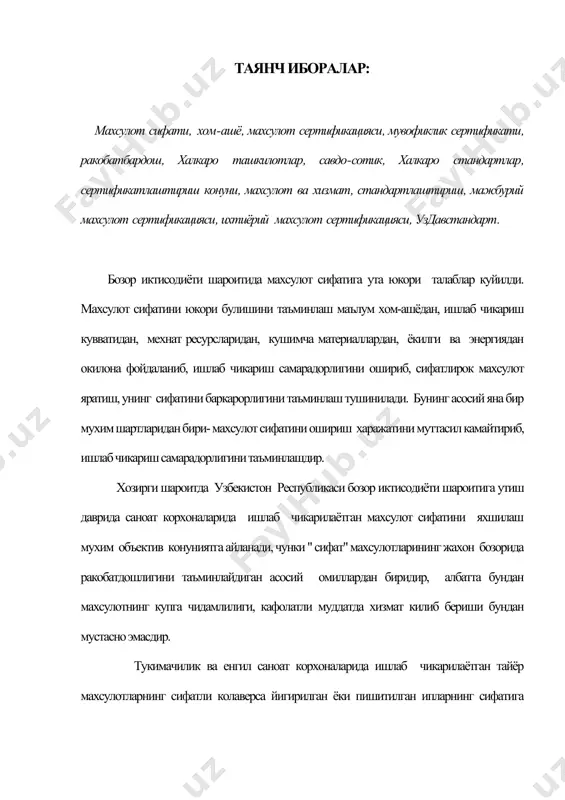 орижий давлатларнинг асбоб-ускуналари билан жихозлаш, ишлаб чикаришда, идишларга жойлаштиришда, саклаш ва ташишда, хамда улардан фойдаланилганда куйилган талабларга риоя килиш, махсулот сифатини баркарорлигини таъминлаш лозимдир.бу талаблар турли даражадаги (давлат ёки халкаро микёсда меъёрий хужжатлар билан расмийлаштирилган. а) махсулот сертификациялаштиришдан утказишнинг ахамияти давлатлар орасида иктисодий, техникавий, маданий алокаларнинг ривожланиши халкаро ташкилотлар томонидан ишлаб чикарилган стандартлар билан жахон бозорида ракобатбардош махсулотлар етказиб бериш билан уйгунлашади. давлатлараро савдо- сотик муносабатларининг самарали булишида махсулот сертификацияси катта ахамиятга эга . бу турли махсулот ишлаб чикаришда турли мамлакатларда булишдан катъий назар шу махсулот сифатига кафолат берувчи сертификациядан фойдаланилади. махсулотни сертификациялаштириш товар ишлаб чикарувчилар орасида ракобатли курашда узларининг савдо-сотикдаги мавкеини мустахкамлашда асосий воситалардан хисобланади. мувоффикликни сертификациялаштириш- бу белгиланган махсулот, жараён ёки хизматнинг маълум стандартга ёки бошка меъёрий хужжатга мос келишини етарли даражада исботлайдиган учинчи томон фаолиятидир. махсулот ишлаб чикаришда сертификацияни куллаш оркали сотув бозорида ракобатбардошлиги таъминланса, истеъмолчи олинган махсулотнинг сифат курсаткичларининг баркарорлиги ва уларнинг меъёрий хужжатларга мос келиши …
