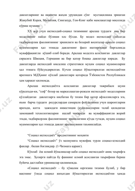 нг иқтисодий ўсиш ва социал ривожланиш ўртасидаги ўзаро алоқаси намоён бўлмоқда. лекин, мазкур таърифда социал иқтисодиёт иқтисодий категория сифатида ўрганилмайди. бундан ташқари, ҳаётий неъматларни яратиш ва истеъмол қилиш ҳамда турмуш даражасини шакллантириш жараёнида одамлар ва социал гуруҳларнинг иқтисодий муносабатлари ўз аксини топмаган. 1-чизма. социал иқтисодиётнинг бошка фанлар билан алоқаси бизнинг фикримизча, “социал иқтисодиёт”га «мулкчиликнинг хилма-хил шаклларига, тадбиркорликнинг эркинлигига, соғлом рақобатчиликка ҳамда иқтисодиётнинг юқори ривожланиши асосида аҳолининг муносиб ҳаёт кечириш даражасини таъминлайдиган социал сиёсатга асосланган муносабатлар тизими» сифатида таъриф бериш мақсадга мувофиқдир. бундай тушунча социал иқтисодиёт фақатгина ривожланган давлатларнинг бозорий иқтисодиёт ҳамда ўтиш иқтисодиётига асосланган давлатларда бозорий муносабатлар шаклланиши шароитидагина амал қилиши мумкинлигини таъкидлайди. белгинланган тушунчада, айниқса, мулкчилик муносабатлари, уларнинг хилма-хиллиги кайд этилади. бу эса улар ўртасида соғлом бозор рақобатчилигини, маҳоратли бизнесменлар ва оддий товар ишлаб чиқарувчиларнинг қобилиятларини амалга ошириш учун имконият очиб берадиган тадбиркорлик эркинлигини тақозо этади. бундан ташқари, юқоридаги тушунчада аҳолининг социал ҳимоя кафолатини таъминлашга алоҳида ўрин ажратилган. социал …