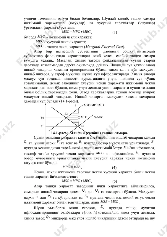 дан кейинги даврда вужудга келади. 15.2. коуз теоремаси ташқи самаралар ёки экстерналилар (externalities)- бозордаги олди-соттидан олинадиган, лекин нархда ўз ифодасини топмаган харажат ёки фойда. улар муайян операцияда қатнашадиган бозор субъектлари билан бир қаторда учинчи томон билан бо\лиқ бўлгани учун ҳам «ташқи» деб қабул қилинади. ушбу харажатлар ёки ютуқлар (фойда) товарлар ва хизматларни ҳам ишалб чиқаришда, ҳам истеъмол қилишда вужудга келади. ташқи самара мусбат (ижобий) ва манфий (салбий) самараларга бўлинади. манфий самара харажатлар билан бо\лиқ бўлса, мусбат самара учинчи томоннинг юту\и билан бо\лиқдир. шундай қилиб, ташқи самара ижтимоий харажатлар (ютуқлар) ва хусусий харажатлар (ютуқлар) ўртасидаги фарқни кўрсатади. , (1) бу ерда - ижтимоий чекли харажат; - хусусий чекли харажат; - ташқи чекли харажат (marginal external cost). агар бир иқтисодий субъектнинг фаолияти бошқа иқтисодий субъектлар фаолиятида харажатларга олиб келса, салбий ташқи самара вужудга келади,. масалан, химия заводи фойдаланилган сувни етарли даражада тозаламасдан дарёга оқизмоқда, дейлик. чиқинди сув ҳажми завод ишлаб чиқариш ҳажмига …