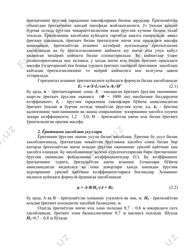 г қўлланилади. бу усул билан ёритиш ҳисобланганида ёритқичнинг ёруғлик тарқалиши тавсифларини билиш зарурдир. ёритилаётган объектдан ёритқичнинг қандай масофада жойлашганлиги, ўз ўқидан қандай бурчак остида ёруғлик чиқараётганлигини яъни ёруғлик кучини билиш талаб этилади. ёритилишни ҳисоблаш қуйидаги тартибда амалга оширилади: аввал ёритқич танланади, ёритқич билан ёритилувчи ишчи юза орасидаги масофа аниқланади, ёритилаётган юзанинг ихтиёрий нуқтасидаги ёритилганлик ҳисобланади ва бу ёритилганликнинг қиймати шу ишчи юза учун қабул қилинган меъёрий қиймати билан солиштирилади. бу қийматлар ўзаро солиштирилганида мос келмаса, у ҳолда ишчи юза билан ёритқич орасидаги масофа ўзгартирилиб ёки бошқа турдаги ёритқич танланиб ёритишни ҳисоблаш қайтадан ёритилганликнинг то меёрий қийматига мос келгунча давом эттирилади. горизонтал юзанинг ёритилганлиги қуйидаги формула билан ҳисобланади ег = n∙s∙iα∙cos2α /k3∙h2 (2.1) бу ерда, n – ёритқичларнинг сони; s – танланган ёритқич ёруғлик оқимининг шартли ёритқич ёруғлик оқимига (φ = 1000 лм) нисбатини билдирувчи коэффициент; iα - ёруглик тарқалиши тавсифлари бўйича аниқланадиган ёритқич ўқидан α бурчак остида чиқаётган ёруғлик кучи, …