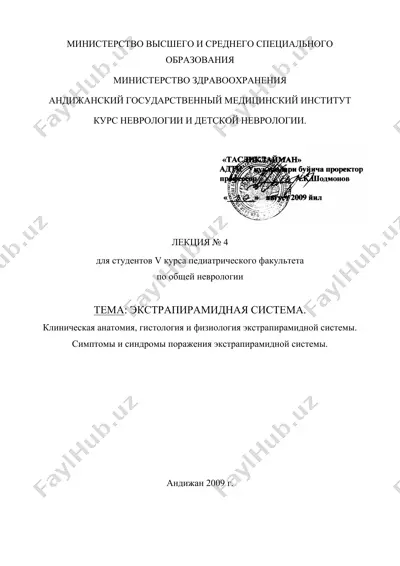 курс неврологии и детской неврологии — DOC