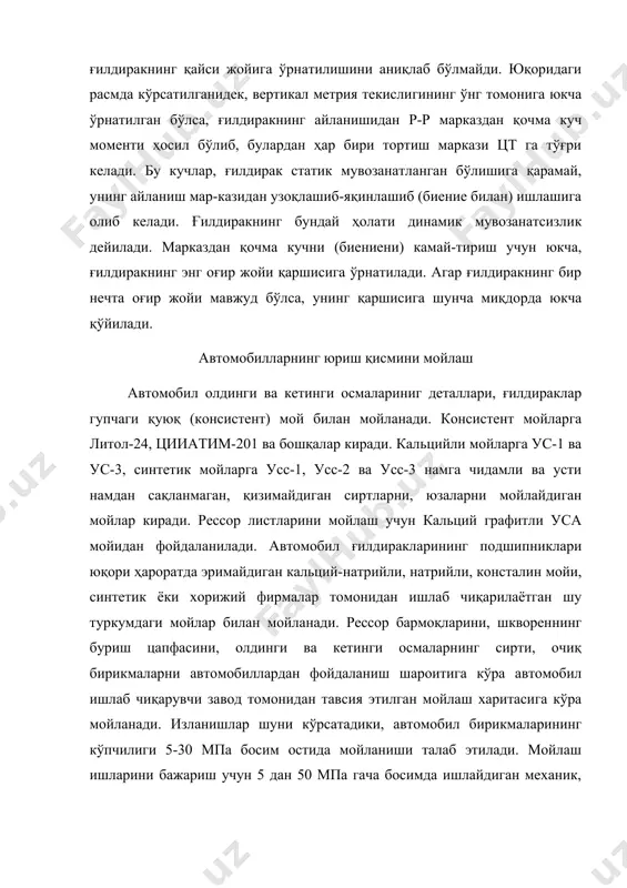 яти 1 м3(мин бўлиб, ҳосил қиладиган босими 1,0-1,2 мпа га тенг бўлади. шиналарга тхк жараёни қуйидагича: - диагностика (д-1) пайтида уларнинг ички босимини назоратдан ўт-казиш ва 1-тх пайтида ички босимни нормал ҳолатга келтириш, - шиналарни қаровдан ўтказиш, чегара ейилишини аниқлаш, қопламага ва улар орасига тиқилган предметларни тозалаш, чуқурлигини текшириш, - 2-тх пайтида шиналарни автомобилдан ечиб олиб ёки ечмасдан мувозанатлаш. шиналарни кўпроқ ишлаши учун уларни ажратиш ва йиғиш ишларига алоҳида эътибор бериш керак. шиналарни йиғиш ишларини бажаришдан аввал дисклар ва ғилдирак деталлари текширилади (борт ва қулф ҳалқалари), ҳамда ифлосликлардан ва зангдан тозаланади. дискларни тўғрилаш ва тозалаш учун махсус станоклардан фойдаланилади. енгил автомобилларни шиналарини ажратиш ва йиғиш учун махсус ш-501 м моделидаги каби жиҳозлар ишлаб чиқарилган, улардан ташқари жуда кўп турдаги ностандарт жиҳозлар ҳам мавжуд бўлиб, улар асосан электродвигател, редуктор, сиқгич, кранчалар ва бошқа деталлардан тузилган бўлади. юк автомобили ва автобусларни ғилдиракларини ажратиш ва йиғишда ҳам махсус жиҳозлардан фойдаланилади. енгил автомобил шиналарини …