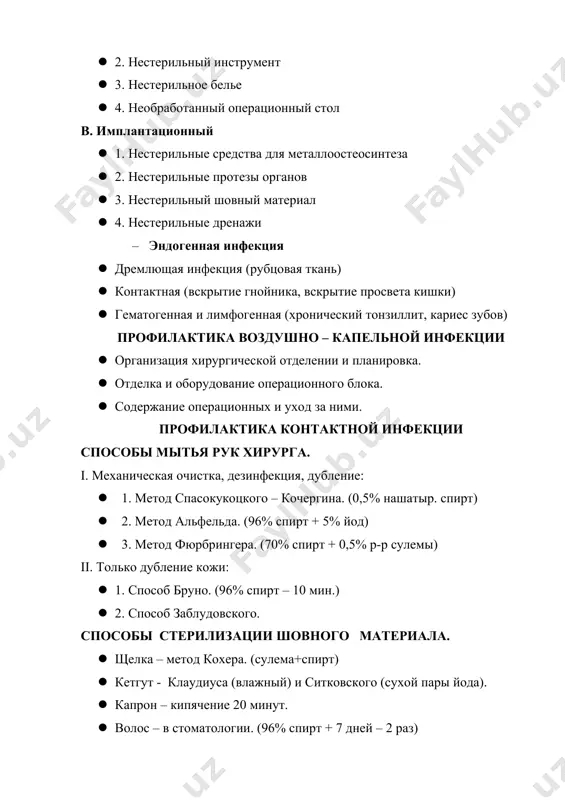ирт) 1. 2. метод альфельда. (96% спирт + 5% йод) 1. 3. метод фюрбрингера. (70% спирт + 0,5% р-р сулемы) ii. только дубление кожи: 1. 1. способ бруно. (96% спирт – 10 мин.) 1. 2. способ заблудовского. способы стерилизации шовного материала. 1. щелка – метод кохера. (сулема+спирт) 1. кетгут - клаудиуса (влажный) и ситковского (сухой пары йода). 1. капрон – кипячение 20 минут. 1. волос – в стоматологии. (96% спирт + 7 дней – 2 раз) 1. танталовые скрепки – также как и инструменты. стерилизация инструментов (отделение центральной стерилизации). а. в автоклавах: 1. 1. нережащие инструменты (завернутые в простыни). 1. 2. перевязочный материал (в биксах). 1. 3. операционные белье (в биксах). б. в сухожаровом шкафу (180 гр. – 45мин). 1. 1. шприцы и игла. контроль за стерильностью i. контрольные посевы. ii.в автоклавах: 1. 1. сера. 1. 2. бензойная кислота. 1. 3. антипирин. 1. 4. метод микулича. iii.в сухожаровом шкафу: 1. …