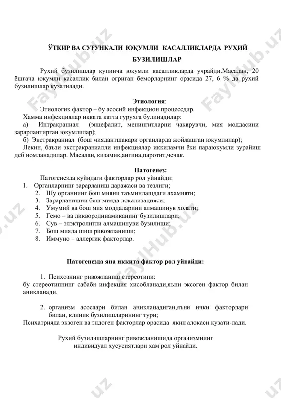рда эса далирийнинг маъноси бошкача булади,купинча уларда улдириш,уриш манзаралари кузатилади. делирийнинг давомийлиги- бир неча соатдан,бир неча кунгача . кундузи онгнинг ёруглашуви кузатилади. 4. аменция.ута огирли холатларда кузатилади.бу онгнинг энг огир хиралашуви деб хисобланади.бемор курпа билан чегараланади,бутунлай ориентировкани йукотади,тафаккурнинг инкогеренцияси ,куркинчли ку-риш галлюцинациялар кузатилади.давомийлиги-бир ойгача. реконвалисцент давр. бу даврда инфекциядан кейинги асиения,озиш,кайфиятнинг бузи-лиши,бесабаб пасайиши кузатилади.давомийлиги- бир неча ойдан ярим йилгача ва ундан купрок. ревматизм — бод касаллиги. ревматизмда юзага кела-диган нерв-рух.ий бузилишлар клиникаси кўпидаги синдром ва психопатологик ўзгаришлардаи ташкил топади. синдромлар ревматмзмнинг эрта ва анча енгил кечувчи шаклига хое бўлса, психонагологик ўзгаришлар эса ревматизмнинг кечки даврида, бош мияда морфологик ўзгаришлар аниқлангаидан кейингина юзага келади. касалликиинг эрта даври учун неврозга ухншш ҳолат хосдир. бунда ҳолсизлик, тушкуилик, тез чарчаш, hui кобилиятининг пасайиши кузатилади . ундан ташқари, жуда юқори кўзгалувчанлик, таъсирчанлик, йиглоқилик каби белгилар кузатилади. мана шу ҳолат кўпинча бо-лаларда х,аракатнинг тартибсизлиги, ноанимиги ва уларнинг чалгиши билдн қўшилиб келади. кўпинча уйку бузилади, уйку юзаки …
