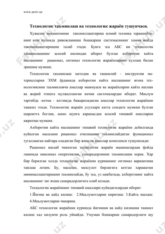 илик ва тулаконлик билан олиб борилиши керак. маълумотларни киритиш маълумотларни машина ташувчиларга утказишни киритишни уз ичига олади. агар маълумотлар йигиш ва кайд килиш жараёнида эхм га ёки машина ташувчига утказилмаса унда шу амални маълумотларни бирламчи хужжатдан бирор машина ташувчига утказиб кулда бажариш зарур. технологик жарённи курищда алохида блоклардан фойдаланила​ди, уларнинг щартли белгиланиши 25-расмда курсатилган. унда маълу​мотларни узгармас ташувчига утказиш буйича техжараён фрагменти куйидагича тузилган булиши мумкин. кириш хужатлари бевосита бош​кариш объектидан еки архивдан келиши мумкин. текширишлар курса​тадики, ахборотни кайта ишлаганда йул куйиладиган хотоларнинг купрок кисми маълумотларни машина ташувчиларга утказиш жараёнида пайдо булади. шу сабабли ахборотнинг ишончлилигини таъмин​лаш учун унинг сифатини таъмилайдиган турли усулларидан фойда​ланишади. хусусан верификация ва хисоб назорати усулидан кенг фойдаланилади. шундай кейин "маълумотларни эхм га киритиш" ама​ли ва техник хамда программали воситалар ёрдамида бажарилади​ган киритишни албатта назорат килиш амали бажарилади, маълумот​ларни назорат ва корректировка кодлашдан кейин ахборотни ишлаш амалий бажарилади, бунда сортларга ажратиш, йигиш ва кайта ишлаш (арифметик …