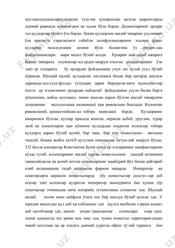 бўлиб қолган эди. у юридик жиҳатдан қул деб ҳи-собланмас эди (қулга нисбатан «эркин киши» деб ҳисобланар эди, давлат ундан гражданлик солиқлари олар эди), лекин ҳакикатда эса эркин ҳам эмас эди, чунки поместье территория-сидан чиқиб кетолмас ва ер эгасига доимий суратда оброк тў-лаб туришга ёки унинг учун бирон формада «қуллик мажбу-рияти»—баршчина ўташга мажбур эди. колонлар ҳали крепост​ной эмас эди, лекин энгельс ибораси билан айтганда, улар «ўрта асрлард'аги крепостноиларнинг утмишдошлари»1 эди. iv ва v асрларда колонларнинг сони қисман ерсиз деҳқонлар ҳисобига, қисман озод қилинган қуллар («озод қилинганлар») ҳисобига купая борди. шу билан бир вақтда қулдорлар ўз қул-ларининг бир қисмини казарма ҳолатидан якка хўжалик («кул-бали қуллар»— servi casati булар ўз хўжайинларига оброк тўлашга мажбур эдилар) ҳолатига кўчирдилар. ниҳоят, ташқа- ридан келиб ўрнашиб, рим ер эгаларидан бирор бир шартлар билан муайян ер участкалари олган келгинди варварлар ҳам колонларга ўхшаш аҳволда эди. шаҳарларнинг тушкунликка учраши. куриаллар ва коллеги-атлар. колонликнинг ривожланиши рим жамиятининг феодал-лашув формаларидан бири …