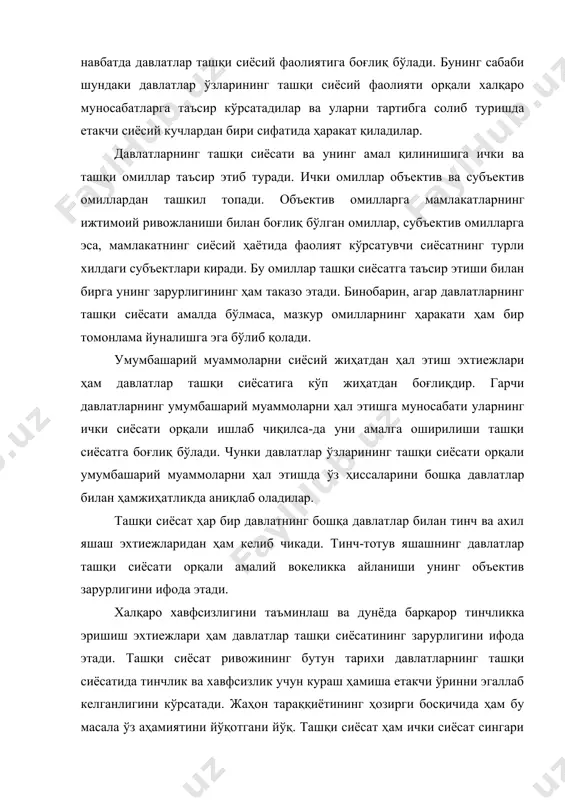 хос хусусиятлари унинг моҳияти ва мазмунидан келиб чикади ҳамда уни ички сиёсатдан фарқ қилиш имкониятини беради. гарчи сиёсатнинг бу икки тури бир-бири билан чамбарчас боғлиқ бўлса-да, улар ўзининг жамият ҳаётига қиладиган таъсири, шарт-шароитлари, амалга ошириш усуллари билан ажралиб туради. давлатларнинг ташқи сиёсатига хос бўлган асосий ва муҳим хусусиятлардан бири ташқи сиёсатнинг объектив моҳиятига эга эканлиги билан белгиланади. ташқи сиёсат у ёки бу мамлакатлардаги бирон-бир сиёсий кучининг хоҳиш-иродасига боғлиқ бўлмаган ҳолда давлатларнинг ташқи муносабатларда иштирок қилиш эхтиежларидан келиб чикади. ҳар бир давлат бошқа давлатлар ўзаро алоқада бўлмасдан мамлакатлар ижтимоий-сиёсий, иқтисодий-маънавий ривожланиш эхтиежларини тўла даражада кондириша олмайди. бу хол зарурият тарикасида ҳар бир давлатнинг ташқи сиёсий фаолиятида акс этади ва унга муносабат билдириш давлатлар ташқи сиёсатида ифодаланади. ташқи сиёсатга хос бўлган объективлик хусусияти давлатларнинг халқаро майдонда рўй бераетган ўзгаришларга муносабат билдиришида ҳам намоён бўлади. бу муносабат, бир томондан, ҳар бир давлатнинг хоҳиш истагига боғлиқ бўлса, иккинчи томондан эса, у жаҳон сиёсатидан четда …