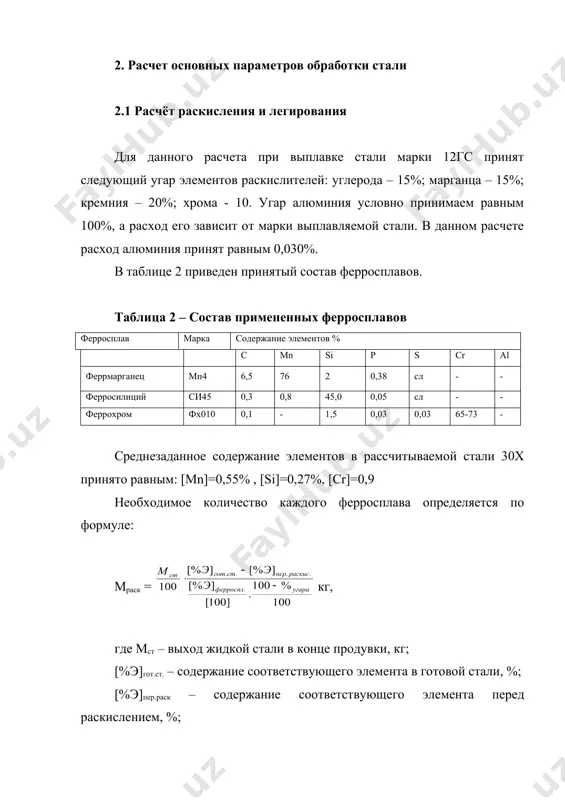 а металла в ковше, кг; с - удельная теплоемкость стали, равная 850 дж/(кг · к); - время выпуска металла, 4 мин. площадь излучающей поверхности жидкой стали принимается в струе ~ 2,5 м2. на зеркале ковша. общая площадь излучения жидкой стали в струе и на зеркале ковша равна f м2 тогда потери тепла через футеровку во время выдержки ковша теплота, отданная сталью на нагрев футеровки: где - снижение температуры стали; с – удельная теплоёмкость стали, 0,850 кдж/(кг к); м – масса стали в ковше, кг потери тепла через кладку ковша: где - потери тепла с 1м3 футеровки во время пребывания стали в ковше; – площадь огнеупорной кладки ковша (днище + стены), м2. где = 5,6 - теплопроводность огнеупора, вт/(м к); а = 5,4 10-3 – температуропроводность огнеупора, м2/ч; т1 и т0 – температура стали и огнеупоров ковша соответственно, принимаем температуру футеровки 8000с; - время контакта огнеупора с жидкой сталью, 0,4 часа. …