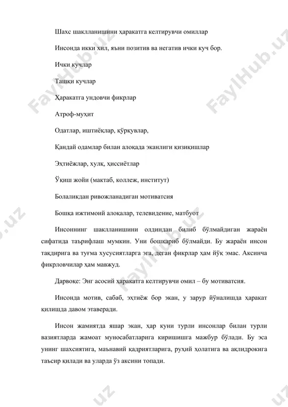 сосий ҳаракатга келтирувчи омил – бу мотиватсия. инсонда мотив, сабаб, эҳтиёж бор экан, у зарур йўналишда ҳаракат қилишда давом этаверади. инсон жамиятда яшар экан, ҳар куни турли инсонлар билан турли вазиятларда жамоат муносабатларига киришишга мажбур бўлади. бу эса унинг шахсиятига, маънавий қадриятларига, руҳий ҳолатига ва ақлидрокига таъсир қилади ва уларда ўз аксини топади. топшириқ – шахсий ўсиш учун машқ: “бу ҳаётда нимада омадим чопган?” гуруҳ жуфтликларга бўлинади. бошловчи топшириқ беради ва сиз ўз жуфтингизга ҳаётда нимада омадли эканлигингизни гапириб беришингиз керак. уч дақиқадан сўнг ролларингизни алмаштирасиз. топшириқ бажарилгач, ўз таассуротларингиз билан ўртоқлашасиз. топшириқ – шахсий ўсиш учун машқ: “якшанба оқшоми” сиздан фақат бир нарса талаб қилинади: ўзингиз, яқинларингиз ва дўстларингизни якшанба – бу сизнинг ўзингизга бағишланган кун эканлигига ўргатишингиз лозим. шу куни сиз алоҳида хонада бошқалардан холи қолишингиз, сайр қилишингиз, кинога боришингиз ёки хиёбонда сайр қилишингиз мумкин. хуллас, нима истасангиз шуни қиласиз. ягона шарт – ҳеч кимнинг олдида ҳеч қандай …