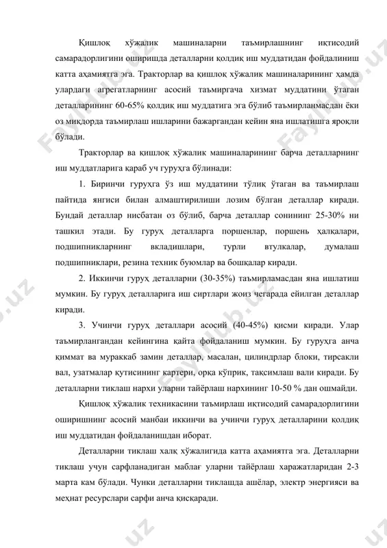 чунки деталларни тиклашда ашёлар, электр энергияси ва меҳнат ресурслари сарфи анча қисқаради. деталларни тиклаш самарадорлиги ва сифати танланган усулга боғлиқ. деталларни тиклашнинг куйидаги усуллари кенг кўламда қўлланилади: механик ишлов бериш, пайвандлаш ва суюлтириб қоплаш, пуркаб қоплаш, гальваник ва кимёвий ишлов бериш, босим билан ишлов бериш, синтетик ашёлардан фойдаланиш. машиналар ва ускуналарни таъмирлаш технологик жараёнида уларнинг деталлари тозаланади, яроқли-яроқсизларга сараланади ва ташхис қўйиш каби умумтаъмир ишлари бажарилади, шунингдек баъзи ҳолларда тегишли синовлардан ҳам ўтказилади. деталнинг геометрик шаклини ёки ашёнинг ички холатини ўзгартириш билан боғлиқ бўлган технологик таъсир этиш ишлари тиклаш ишларига киради. бунинг учун қуйидаги технологик жараёнлар бажарилади: деталнинг ейилган сиртини тўлдириб қоплаш, иш вақтида эгилувчан дефомацияланган жойларни асл холатига келтириш ёки ейилган жойларнинг ўлчамларини тиклаш мақсадида ашёни қайта тақсимлаш учун пластик деформациялаш, деталнинг бир қисмини алмаштириш ва қўшимча элементлар ўрнатиш, деталларнинг сиртларига бирор усулда ишлов бериш металнинг бир қисмини олиб ташлаш. гальваник қоплаш электр ток таъсирида металл тузларининг эритмасидан металларнинг …