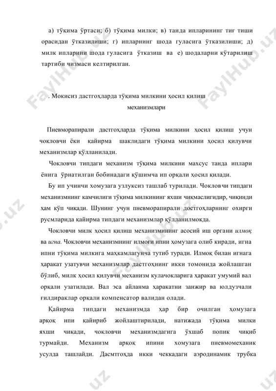 ётқизилмагани учун тўқима милкида попук ҳосил бўлади. бу нуқсон тўқиманинг ташқи кўринишини хунуклаштиради, тўқимани пардозлашни қийинлаштиради: нуқсонни механизмни тўғри созлаш ва бошқа механизмлар билан мослаш йули билан тузатилади; тўқима ўртаси билан милки ўртасида арқоқ иплари чиқиб қолади: бу нуқсон ип узунлигини ўлчовчи механизмни созлаш орқали бартараф этилади стб дастгоҳининг қайирма шаклидаги милк ҳосил қилувчи механизми. стб дастгоҳларида арқоқ ипи ҳомузага бўлак-бўлак қилиб кесиб ташланади. бу дастгоҳда ўрнатилган милк ҳосил қилиш механизмининг бошқа дастгоҳлардан фарқи шундаки, хомузага ташланган арқоқ ипини тўқима четига уришдан олдин, ип тўқима милкидан маълум масофада тутиб турилиб, сунгра кесилади. ипнинг тўқима милкидан ташқарига чиқиб турган қисми келгуси хомузага милк ҳосил қилиш механизми ёрдамида ётқизилади. милк ҳосил қилиш механизми марказловчи қурилма, қайчи, ип тахлагич, ип туткич ва ростлагичдан иборат. марказловчи қ у р и л м а ва уртадаги милк ҳосил қи​лиш механизми арқоқ ипининг қайчига ва ип туткичга нисба​тан тўғри жойлашишини таъминлайди, қайчи икки тўқима полотноси орасидаги …