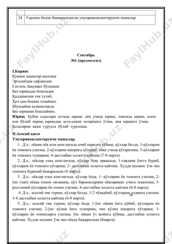 мривожлантирувчи машқлар 1. д.ҳ.: оёқлар елка кенглигида очилган, кубик ўнг қўлда. 1-қўлларни ён т о м о н г а узатиш; 2- олдинга энгашиб, кубикни ўнг оёқнинг учига теккизиш: 3-ростланиб, кубикни бошқа қўлга ўтказиш. шунинг ўзини чап оёқда бажариш (6 марта). 2. д.ҳ.: тиззаларда туриб, кубик ўнг қўлда 1- ўнгга бурилиб, кубикни ўнг оёқнинг товонига теккизиш; 2- дастлабки холатга қайтиш, кубикни чап қўлга олиш. шунинг ўзини чапга бурилиб бажариш (6- 8 марта). 3. д.ҳ.: асосий тик туриш, кубик ўнг қўлда, 1-2 чўққайиб, кубикни олдинга чиқариш; 3-4 ростланиш (6-7 марта). 4. д.ҳ.: чалқанча ётиб, кубикни икки қўллаб бош устида ушлаш. 1-2 тўғри узатилган оёқни юқорига кўтариб, кубикни оёқларнинг учига теккизиш; 3-4 дастлабки холатга қайтиш (6-8 марта). 5. д.ҳ.: асосий тик туриш, қўллар эркин, кубик полда. кубикнинг атрофида сакрашни қисқа дам олиш билан ёки кубик атрофида бошқа томонга қараб айланиб юриш билан навбатлаштириш. iii. якуний қисм: бубен садолари остида юриш ва енгилгина …