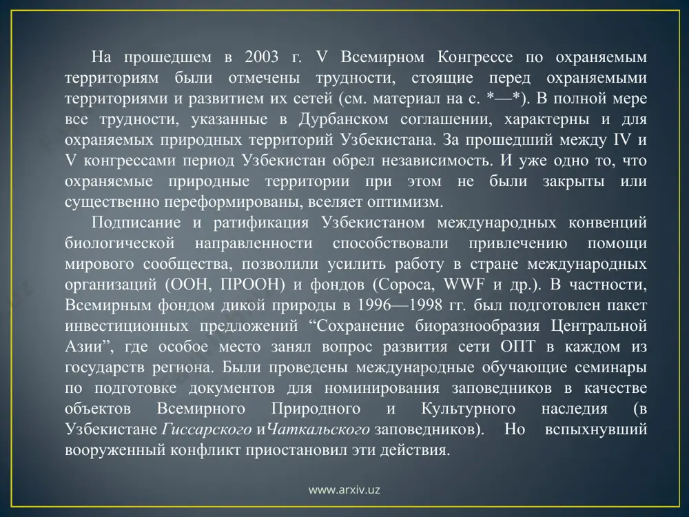 оловная ответственность. www.arxiv.uz www.arxiv.uz www.arxiv.uz www.arxiv.uz известны факты отстрела иностранными гражданами самцов барана северцова в нуратинском заповеднике в середине 1990-х гг., а также в 2002 и в 2003 гг. усурханского заповедника для упрощения процедуры проведения охот его вышестоящей организацией, управлением охотничьего хозяйства и заповедников, в 2002 г. было незаконно изъято около 3000 га наиболее ценных угодий. для этой цели был создан научно-производственный центр “мархур”. в 2003 г. на этих землях была организована охота на волков для граждан испании. вчаткальском заповеднике, подчиненном областному хокимиату, планируется уничтожение растительности, отстрел животных. средства на науку в заповедниках главного управления лесного хозяйства вообще отсутствуют, так как расходы планируются согласно позициям техпромфинплана лесохозяйственного предприятия (лесхоза), задачи и функции которого совершенно не соответствуют задачам и функциям заповедников. объем и качество научных исследований в заповедниках в связи с этим остаются на очень низком уровне или же вообще не ведутся. летопись природы — основной научный документ, главный результат работы …