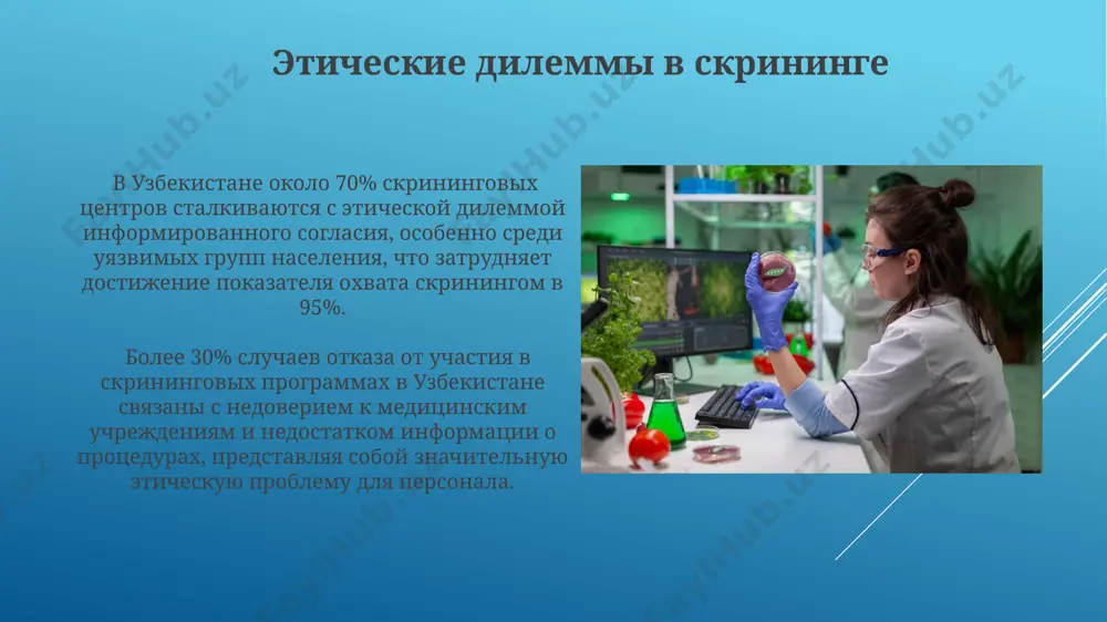 t na provedenie skrininga na infektsii, peredayushiesya polovim putyom, v 2022 godu sostavila 15 millionov sum, chto trebuet otsenki sootnosheniya zatrat i rezultatov dlya uluchsheniya ekonomicheskoy effektivnosti programm. monitoring pokazateley chuvstvitelnosti i spetsifichnosti ispolzuemix skriningovix testov viyavil neobxodimost obnovleniya oborudovaniya i metodov v 10% tsentrov, chto uluchshit kachestvo diagnostiki i snizit kolichestvo lojnopolojitelnix rezultatov. informirovannoe soglasie i konfidentsialnost v uzbekistane okolo 70% skriningovix tsentrov imeyut ofitsialnie protokoli, reglamentiruyushie poluchenie informirovannogo soglasiya, odnako prakticheskoe primenenie etix protokolov variruetsya. bolee 85% oproshennix patsientov v skriningovix tsentrax zayavili o ponimanii protseduri informirovannogo soglasiya, no tolko 60% podtverdili polnoe i yasnoe izlojenie informatsii sotrudnikami tsentrov. kachestvo skriningovix programm chuvstvitelnost skriningovix testov na viyavlenie onkologicheskix zabolevaniy v uzbekistane sostavlyaet v srednem 70%, spetsifichnost – 90%, chto trebuet sovershenstvovaniya metodik i povisheniya kvalifikatsii personala dlya snijeniya kolichestva lojnopolojitelnix i lojnootritsatelnix rezultatov. bolee 60% skriningovix tsentrov v uzbekistane ispolzuyut ustarevshee oborudovanie, chto negativno skazivaetsya na tochnosti rezultatov …