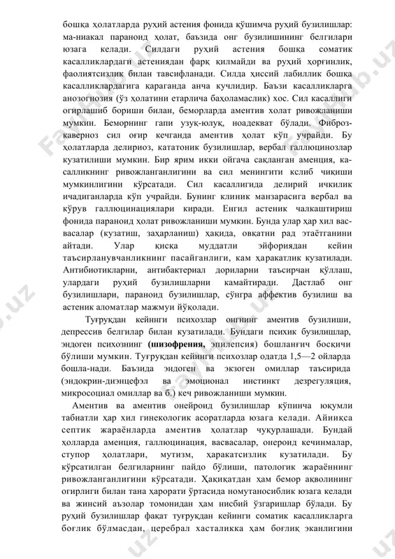 катларнинг тезлашуви кузатилади. бу рухий бузилишларнинг ҳаммаси астеник аломатлар мажмуига бирлаштирилган. баъзи ҳолатларда бу аломатлар мажмуи касалликнинг клиник манзарасини бслгилайди, бошқа ҳолатларда руҳий астения фонида қўшимча руҳий бузилишлар: ма-ниакал параноид ҳолат, баъзида онг бузилишининг белгилари юзага келади. силдаги руҳий астения бошқа соматик касалликлардаги астениядан фарқ қилмайди ва руҳий ҳорғинлик, фаолиятсизлик билан тавсифланади. силда ҳиссий лабиллик бошқа касалликлардагига қараганда анча кучлидир. баъзи касалликларга анозогнозия (ўз ҳолатини етарлича баҳоламаслик) хос. сил касаллиги огирлашиб бориши билан, беморларда аментив холат ривожланиши мумкин. беморнинг гапи узуқ-юлуқ, ноадекват бўлади. фиброз-каверноз сил оғир кечганда аментив ҳолат кўп учрайди. бу ҳолатларда делириоз, кататоник бузилишлар, вербал галлюцинозлар кузатилиши мумкин. бир ярим икки ойгача сақланган аменция, ка-салликнинг ривожланганлигини ва сил менингити кслиб чиқиши мумкинлигини кўрсатади. сил касаллигида делирий ичкилик ичадиганларда кўп учрайди. бунинг клиник манзарасига вербал ва кўрув галлюцинациялари киради. енгил астеник чалкаштириш фонида параноид ҳолат ривожланиши мумкин. бунда улар ҳар хил вас-васалар (кузатиш, заҳарланиш) ҳақида, овқатни рад этаётганини айтади. …