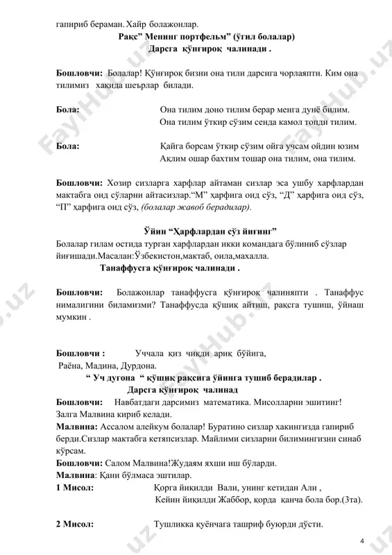 ар саноғини, нечта ейилган сабзи.(10та). 3 мисол: менда бордир беш пуфак, бирин бердим нодирга. менда ҳаммаси бўлиб, нечта қолади пуфак? (4та). малвина: офарин! жудаям ақли,билимдон экансизлар. мусиқий дидактик ўйин “сонга қараб туриб ол” сўнг “қайси баҳога ўқийсиз “ ўйини ўйналади. болаларга(иккитасига)кўлларига қармоқ берилади.гиламда тесқари айлантирилган балик тасвирда магнит сонлар бор. болалар қармоқ билан сонларни тутиб олишади,меҳмонларга кўрсатишади,қайси баҳони мактабда олишларини. бошловчи: болажонлар тараффусга қўнғироқ чалинди. ҳозир бизнинг қизларимиз чиройли рақс ижро этиб берадилар. “учат в школе” жуфт рақси дарсга қўнғироқ чалинади. бошловчи: болалар! қўнғироқ бизни рус тили ва инглиз тили дарсларига чорлаяпти. хозир биз рус тили ва инглиз тили дарсидан уларни қандай билим олганликларини билиб оламиз. болалар ижросида русча инглизча шеърлар айтишади. болалар “ҳар доим бўлсин қуёш” қўшиғини рус ва ўзбек тилларида куйлаб берадилар. танаффусга қўнғироқ чалинади . ўйин: “кофияли сўзлар”(рус. тилида. масалан:лу-лу-лу мы идём в....... школу) дарсга қўнғироқ чалинади . бошловчи: навбатдаги дарсимиз расм. болажонлар ушбу доскада турган расмларни …