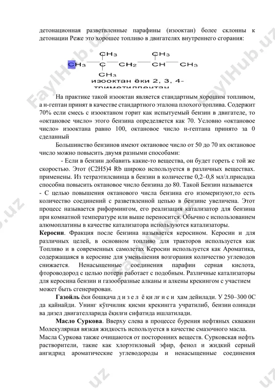 т сила снижается. оказывается, это явление тоже является топливом.зависит от химического состава.парафины нормальной структуры (н-октановая) детонационная разветвленные парафины (изооктан) более склонны к детонации реже это хорошее топливо в двигателях внутреннего сгорания: на практике такой изооктан является стандартным хорошим топливом, а н-гептан принят в качестве стандартного эталона плохого топлива. содержит 70% если смесь с изооктаном горит как испытуемый бензин в двигателе, то «октановое число» этого бензина определяется как 70. условно «октановое число» изооктана равно 100, октановое число н-гептана принято за 0 сделанный большинство бензинов имеют октановое число от 50 до 70 их октановое число можно повысить двумя разными способами: - если в бензин добавить какие-то вещества, он будет гореть с той же скоростью. этот (с2н5)4 rb широко используется в различных веществах. применены. из тетраэтилсвинца в бензин в количестве 0,2–0,8 мл/л.присадка способна повысить октановое число бензина до 80. такой бензин называется - с целью повышения октанового числа бензина его изомеризуют,то есть количество …
