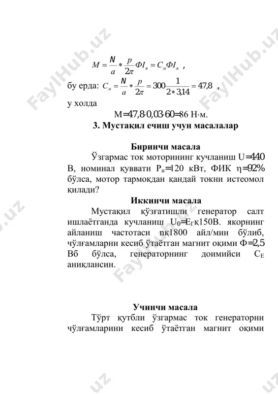 се = 2 3. е =75 в 4. 200в, 300в, 400в 5. rр = 48 ом назорат саволлари 1. ўзгармас ток машиналарининг якор чўлғамидаги электр юритувчи куч (эюк) қандай аниқланади? 2. якор чўлғамидаги эюк ни қандай ўзгартирилади? 3. якор чўлғамидаги эюк якор чўлғамидаги ўрамлар сонига боғлиқми? 4. айланишлар сони ёрдамида эюк ни ўзгартириш мумкинми? 5. ўзгармас ток машинасининг асосий магнит оқимининг қандай хосил қилинади?