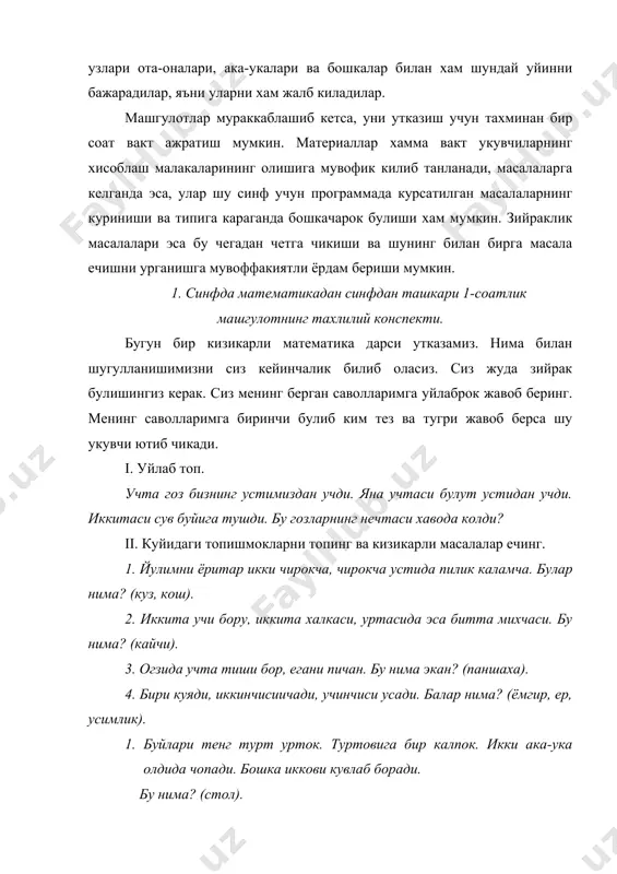 математикадан синфдан ташкари ишнинг асосий формаси математика тугарагидир. мактабда математика тугараги булса, синфдан ташкари ишларнинг бошка хеч кайси шакли (математик олимпиада, математика кечаси утказиш ва математика газетаси чикариш) мумкин булмайди, чунки мактабда математика ишларини ташкил киладиган активлар тугарак аъзоларидан иборат булади. тажриба кичик ёшдаги укувчилар билан 1-синфдан (ii-чоракдан) бошлаб тугарак машгулотларни ташкил килиш ва утказиш мумкинлигини курсатмокда. аммо одатда бу ишни ii-iv синф укувчилари билан утказилади. математика тугараги иши, уни тугри ташкил килганда ва уни тказиш методикасидан тугри фойдаланганда, укувчиларда математикага кизикиш уйготиш ва бу кизикишни ривожлантириш, уларнинг билиш активлари ва математик кобилиятларини ривожлантиришга имкон беради. мустакил ишлаш куникмаларини сингдиради, уз кучларига ишончни, кийинчиликларини мустакил бартараф килиш кобилиятини тарбялайди. болалар тугарак иш жараёнида узларининг математика жихатидан усганликларини, янги билимлар ва малакалар олганликларини англаб етишлари катта ахамиятига эга. шу босдан утказиладиган мустакил ишлар натижаларини укувчиларнинг умумий ва индивидуал муваффакиятларини таъкидлаган холда тула батафсил тахлил килиш керак. тугаракнинг баъзи машгулотларига укувчиларнинг ота-оналарини …