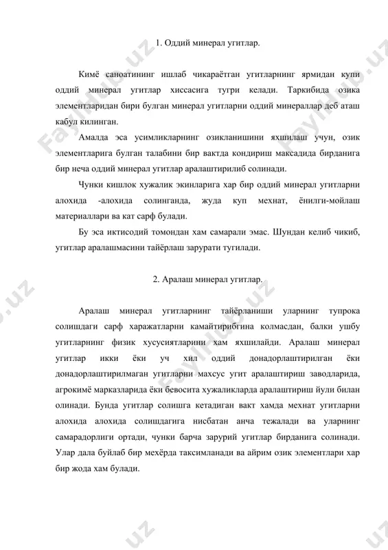 ам тугри келавермайдиган комплекс угитлардан устун туради. лдекин хар кандай угитни хам бир бири билан аралаштириб булмайди, чунки улар орасида содир буладиган кимёвий реакциялар натижасида кунгилсиз узгаришлар - физик хоссаларининг ёмонлашуви, эрувчанлигининг камайиши ёки зарурий озик моддаларнинг йуколиши холлари содир булиши мумкин. аралаштириш йули билан угитларнинг муштлашиб колишини камайтириш ва сочилувчанлигини яхшилаш мумкин. мисол тарикасида, аммикакли селитра, преципитат ва калий сулpфатдан иборат угитлар аралашмасини олиб курайлик. аммиакли селитра номини узига тез тортиб олади, гигроскопиклиги кучли ва тезда котиб колади. ерга солишдан олдин уни албатта майдалаш лозим булади. преципитат ва калий сулфат эса гигроскопик эмас, котиб колмайди. аммиакли селитранинг улар билан аралашмаси яхши физик хусусиятга эга булади, яхни аралашма яхши сочилади, далага бир текисда тушади. майда кристалл холида калий хлорид хам жуда гигроскопикдир. калий хлоридни фосфорит уни билан аралашмаси унинг физик хусусиятини яхшилайди. худди шундай аммиакли селитра билан фосфорит унининг аралашмасида хам шундай холатни кузатиш мумкин. аралаш минерал угитларни хужаликларнинг узиджа …
