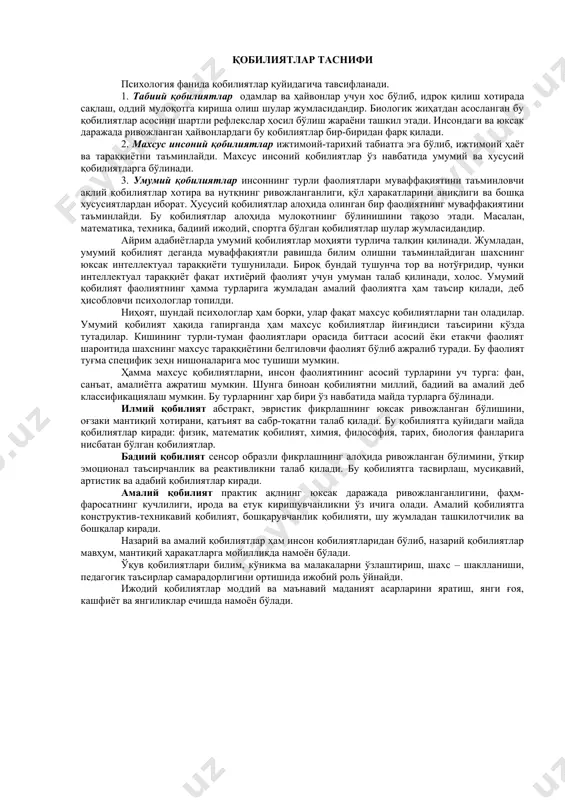 аввур қилишлик ҳисобланади. қуйидагиларни ёрдамчи хусусият деб ҳисоблаш мумкин: хотира (у фаолият талабларига мувофиқ равишда ўзига хос тузилишда бўлади), эмоционаллик, яъни ҳис туйғуга берилувчанлик (бу хусусият шахснинг фаолиятини оширади) ва шунга ўхшашлар. амалий фаолиятнинг баъзи кўринишларида шахснинг иродаси олдинги ўринга чиқади. қобилият тузилишидаги турли хусусиятларнинг таркиби фаолиятнинг турли даврларида ёки ижодиётнинг босқичларида турлича бўлиши мумкин. демак, тузилиш ҳам барқарор, ҳам ўзгарувчандир қобилиятларнинг миқдор ва сифат тавсифи психологияда қобилиятлар индивидуал психологик хусусиятлар сифатида тавсифланади ва бунинг асосида тафовутланадиган хислатлар фазилатлар ётади. шунинг учун ҳар бир шахсда бир хил натижа бир хил сифат кутиш мумкин эмас, чунки инсонлар ўз қобилиятлари бўйича бир-бирларидан муайян даражада фарқ қиладилар, бинобарин улар ўртасидаги фарқлар сифат ва миқдор жиҳатидан бўлиши мумкин. қобилиятларнинг сифат тавсифи шахснинг қайси индивидуал психологик хусусиятлари фаолият муваффақиятларининг мажбурий шарти тариқасида хизмат қилишини англатади. уларнинг миқдор тавсифи эса фаолиятга қўйиладиган талабларни шахс томонидан қай йўсинда бажариш имконияти мавжудлигини билдиради, яъни мазкур инсон бошқа одамларга …