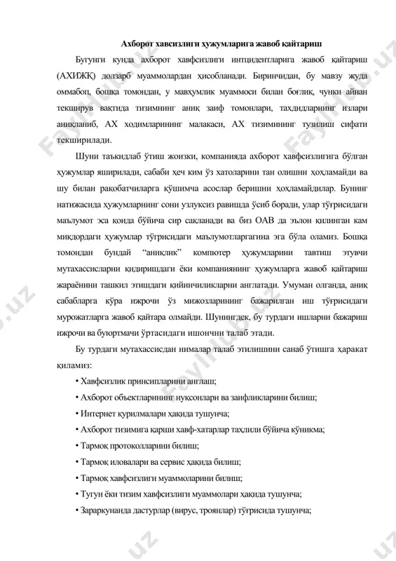 янлар) тўғрисида тушунча; · дастурлаш малакасига эга бўлиш. ахборот хавфсизлиги инцидентларига жавоб қайтариш гуруҳи ахборот хавфсизлиги интцидентларига жавоб қайтариш гуруҳи (ing. information security incident response team (ахижқг)) бу ташкилотнинг ишончли ва малакали аъзолари гуруҳи бўлиб, ахборот тизимларига тегишли белгиланган жавобгарлик доирасида ахборот хавфсизлигининг бузилишига жавоб қайтаришни бажаради, координатсиялайди ва жараённи ушлаб туради. ахижқг ни яратишдан мақсад ахборотни юбориш жараёни ва қайта алоқа, бошқариш, керакли координатсия кабилардан дарс олиш, бундан ташқари ах инцидентларига жавоб қайтариш, баҳолаш учун ташкилотни мос персонал билан таъминлашдан иборат. ахижқг аъзолари ах ҳужумларига боғлиқ бўлган жисмоний ва молиявий зарарни шунингдек, корхонанинг номини тиклашдаги зарарни камайтиришда қатнашишлари мумкин. ахижқг таркиби миқдор, йўналиш, ташкилий-ҳуқуқий тузилма ва бошқа компания бошқарувининг характеристикаларига боғлиқ. шунингдек, ахижқг нинг минимал таркиби: ахижқг бошарувчиси, регистратор-баҳоловчи, ҳужумлар регистратсияси мб администратори, компютер суд экспертизаси мутаҳҳассиси, юрист, тизим масалалари бўйича мутахассис, тармоқ масалалари бўйича мутахассис ва ахборот хавфсизлиги бўйича мутахассис-експерт. ахижқг изолятсияланган гуруҳ бўлиб, персоналининг асосий вазифаси ҳужумларни …