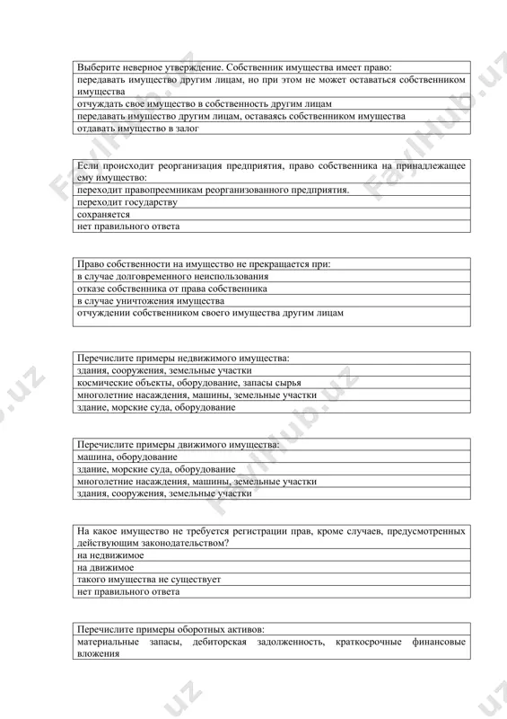 тожения имущества отчуждении собственником своего имущества другим лицам перечислите примеры недвижимого имущества: здания, сооружения, земельные участки космические объекты, оборудование, запасы сырья многолетние насаждения, машины, земельные участки здание, морские суда, оборудование перечислите примеры движимого имущества: машина, оборудование здание, морские суда, оборудование многолетние насаждения, машины, земельные участки здания, сооружения, земельные участки на какое имущество не требуется регистрации прав, кроме случаев, предусмотренных действующим законодательством? на недвижимое на движимое такого имущества не существует нет правильного ответа перечислите примеры оборотных активов: материальные запасы, дебиторская задолженность, краткосрочные финансовые вложения основные средства, объекты природопользования уставный капитал, нематериальные активы, добавочный капитал уставный капитал, резервный капитал, добавочный капитал о каких средствах предприятия идёт речь? «функционируют и используются в хозяйственной деятельности длительное время, изнашиваются постепенно, не меняя при этом, как правило, своей натурально-вещественной формы, что позволяет предприятию включать их стоимость в себестоимость продукции» основные средства недвижимое имущество запасные средства оборотные средства что не относится к признакам основных средств? участвуют только …