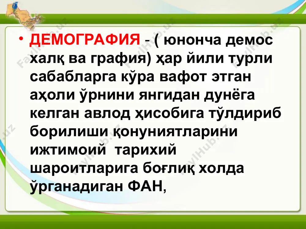 ган услублар : маъмурий -хуқуқий ,иқтисодий ижтимоий- психологик демографик жараёнлар ҳақидаги маълумотлар демографик жараёнларни ўрганишда асосан қуйидаги маълумотлардан фойдаланилади. уларга фуқоролик холатини қайд этувчи (туғилиш, ўлим, никоҳ ва ажралиш) махсус хужжатлар, аҳоли рўйхати маълумотлари, социолого-демографик тадқиқот натижалари, илмий-манбалар, турли адабиётлар ва қонуний хужжатларни киритиш мумкин. кўпчилик давлатларда демографик маълумотлар статистика ташкилотлари томонидан тўпланиб борилади. маъмурий -хуқуқий услубда ахолининг такрор хосил бўлишини тартибга солишга қонунлар ва меъёрий хуқуқий хужжатлар,давлат органлари ва ижтимоий институтлар орқали таъсир кўрсатилади. иқтисодий услуб- туғилиш даражасини оиширишни рағбатлантириш,умр кўриш давомийлигини узайтиришга қаратилган шарт- шароитларни яхшилашни молиявий ресурслар билан таъминлаш,ахолини ижтимоий ҳимояга муҳтож қатламини моддий жиҳатдан қўллаб-қувватлаш каби тадбирларни қамраб олади. ижтимоий - психологик услуб аҳолини демографик тарбиялаш ҳам деб юритилади.у фуқороларнинг оилага,оила таркибига,соғлом турмуш тарзига муносабатини шакллантиришга йўналтирилган бўлади. тўпланган демографик маълумотлар ўрганилаётган ҳудуднинг демографик холатини аниқлашда демографик жараёнлар билан борлиқ ижтимоий-иқтисодий муаммоларни ҳал этишда, демографик прогнозларни ишлаб чиқишда илмий асос бўлиб хизмат қилади. демографик маълумотлар аҳоли …