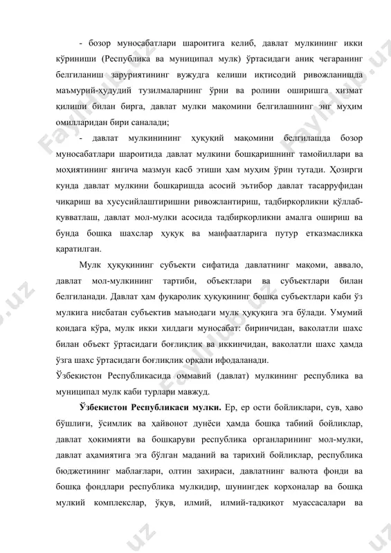 ар бюджет ёки давлатнинг ўзга маблағлари ҳисобидан яратилган ёки сотиб олинган бўлса, бошқа мол-мулк республика мулки бўлиши мумкин (фкнинг 214-моддаси 1-қисми). бу тоифадаги мол-мулклар давлатга мутлақ мулк ҳуқуқи асосида тегишли бўлади. республика мулки бўлган мол-мулкни ўзбекистон республикаси олий мажлиси, ўзбекистон республикаси президенти, ўзбекистон республикаси ҳукумати ёки улар махсус вакил қилган органлар, агар қонунда бошқача тартиб назарда тутилган бўлмаса, тасарруф қиладилар. республика мулки бўлган мол-мулк давлат юридик шахсларига хўжалик юритиш ёки оператив бошқариш ҳуқуқи асосида бириктириб қўйилиши мумкин. республика мулки республика бюджетига тушадиган солиқлар, йиғимлар ва бошқа мажбурий тўловлардан, шунингдек қонунларда назарда тутилган асосларга мувофиқ бошқа тушумлар ҳисобидан ташкил этилади. республика мулки объектлари қонун ҳужжатларида белгилаб қўйилган тартибда ва шартлар асосида хусусий мулк қилиб берилиши мумкин. муниципал мулк. ўзбекистон республикасининг маъмурий-худудий тузилмалар мулки муниципал мулк саналади. ўзбекистон республикасининг “маҳаллий давлат ҳокимияти органлари тўғрисида”ги қонунининг[footnoteref:2] 7-моддасига мувофиқ, халқ депутатлари вилоят, туман, шаҳар кенгаши ва вилоят, туман, шаҳар ҳокими фаолиятининг иқтисодий асосини маъмурий-ҳудудий …