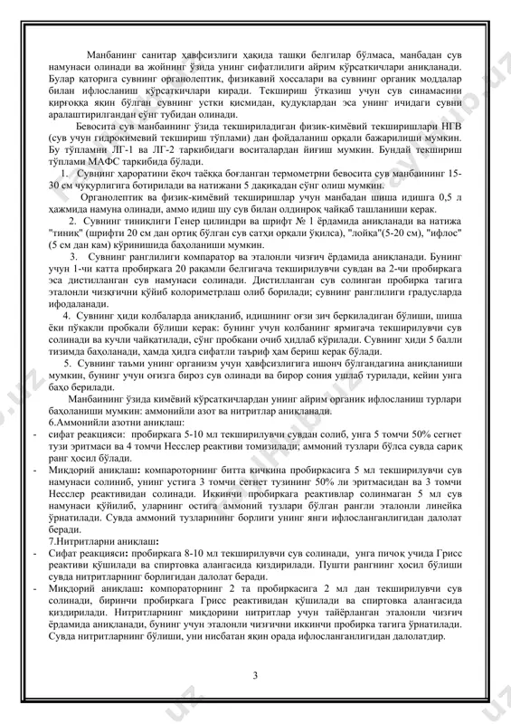 воситаларни беради ва ҳарбий хизматчиларга бериладиган сувнинг сифатини назорат қилади. тиббий хизмат вакили сув манбаини разведка қилишда қўйидаги вазифаларни бажариши шарт: сув манбаини разведкадан ўтказиш учун куч ва воситаларни ажратади, манбадан сув олиш нуқтаси ва сув таъминоти пункти жойлашган ҳудудда санитар-эпидемиологик ҳолатни баҳолайди, бу жойнинг санитар ҳолатини доимий назорат остига олади, ҳарбий хизматчиларга ҳўжалик ва ичиш учун тарқатилаётган сувнинг сифатини назорат қилишни ташкил қилади, сув истемоли ме]ёрларига асосан тарқатиладиган сувнинг миқдорини назорат қилади, сув олиш нуқтаси ва сув таъминоти пунктидаги хизматчиларнинг саломатлигини тиббий назоратдан ўтказиб боради, қисмдаги хизматчиларнинг шахсий сув заҳираларини зарарсизлантириш воситалари билан таъминлайди. таъминот бўйича қисм командирининг ёрдамчиси сув таъминоти пунктида тозаланган ва зарарсизлантирилган сувларни қисм жангчиларга ўз вақтида етказиб беришни таъминлайди ва ҳарбий қисм жойлашган жойдаги сув манбаларини разведкадан ўтказади. сув манбаини танлаш ва сув таъминоти пунктини ташкил қилиш олдин ўтказилган разведка маълумотлари асосида қисмларнинг штаби томонидан ташкил қилинади. унинг бевосита раҳбари эса, инженерлик хизматининг бошлиғи ҳисобланади, …