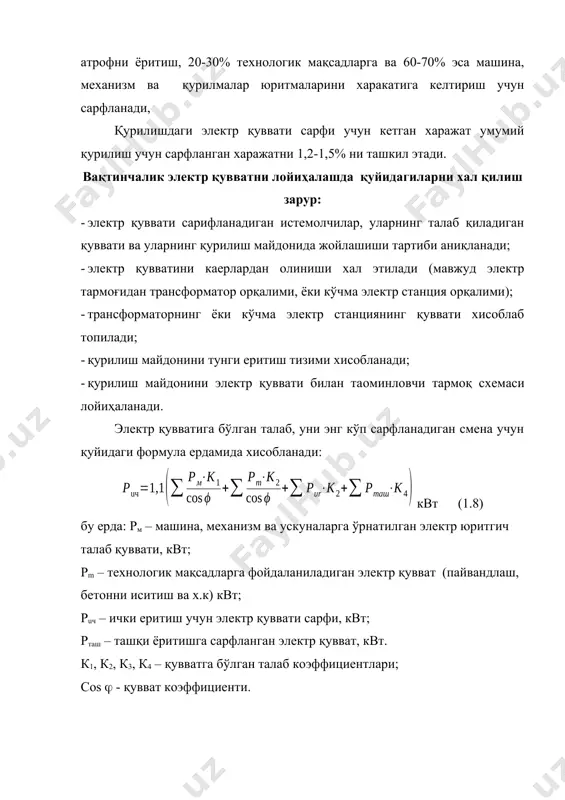 б ташлаш тизими (канализация) ни лойиҳалашда шуни эoтиборга олиш зарурки, бу ишлар учун катта мехнат ва маблағ зарурлигини инобатга олиб, уни имкон боричча катта хажмдаги ишни кўп ишчилар бажараётганда амалга оширилади. шунинг учун аксарият кичик ва ўрта хажмдаги қурилишларда бу иш қарйиб амалга оширилмайди. агар ушбу тармоқ кўзда тутилмаган бўлса, яoни канализация тармоғи қурилишга яқин ўтса, хожатхона ва душ ускуналарини контейнер тури имкони борига оқава сув қудуғига яқин жойлаштирилади. агар қурилиш майдонига яқин жойдан канализация тармоғи ўтмаган бўлса, унда махсус чуқур қозиб, унинг устига хожатхона ва душ ускуналарини жойлаштирилади. вақтинчалик йўллар хар бир қурилаетган бино атрофида ўтказилиб, у йил давомида қандай транспорт воситасини ўтказиб юбориш имкониятига эга бўлиши зарур. қурилишда вақтинчалик йўлларни лойиҳаланаётганда, қурилишга келадиган транспорт воситаси катта-кичиклиги, узун калталиги ва бевосита транспорт воситасидан тузилмаларни йиғиш имконини яратишни ҳисобга олиш зарур. шунинг учун имкон борича қурилишдан кейин қоладиган доимий йўлларни устки қопламасиз қуриб, қурилиш битгунча ундан фойдаланиб туриш мақсадга мувофиқдир. …