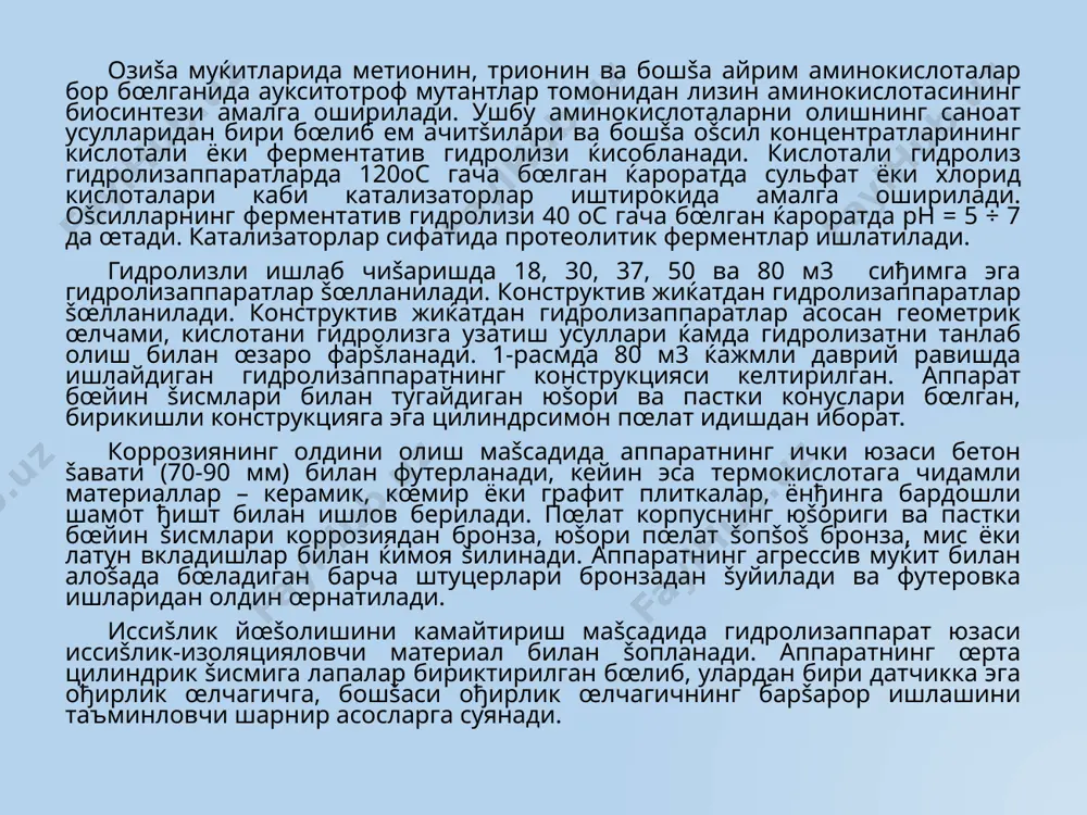 совутиш учун мœлжалланган идиш ичида рубашкалар ёки иссиšликалмаштиргичларга эга бœлиши мумкин. аппаратлар озиšа муќитларининг компонентларига нисбатан коррозияга чидамли бœлиши керак. аппаратларнинг узоš ваšт хизмат šилиши ва ишининг ишончлиги ушбу омилларга бођлиšдир. 5.2-расм. 500 м3 ќажмли инвертор: 1 – темирбетонли поддон; 2 – таšсимлагич; 3 – монометрик термометр учун чœнтак; 4 – аралаштириш конденсатори; 5 – хизмат кœрсатиш майдони; 6 – футеровка; 7 – корпус; 8 – узукли коллектор; 9 – цилиндрсимон устун. нейтрализатор – ушлаб тургичлар, шунингдек, гипс кристалларини œстириш учун мœлжалланган. нейтралловчи агент ва гидролизатни узатиш билан бир ваšтда нейтрализаторга азот, фосфор ва калий манбаларини уларни эритиш маšсадида киритиш мумкин. микробиологик саноатнинг ачитšи ва œсимлик хомашёсидан этил спиртини ишлаб чиšарувчи барча заводларида узлуксиз равишда ишлайдиган нейтрализаторлар šœлланилади (5.3-расм). узлуксиз равишда ишлайдиган нейтрализатор конуссимон туби ќамда кислотага чидамли пœлатдан ясалган ва ёђоч тœшагич билан šопланган ясси šопšођи бœлган пœлатли вертикал корпусдан ташкил топган. аппарат цилиндрик ва конуссимон šисмларининг ички юзаси …